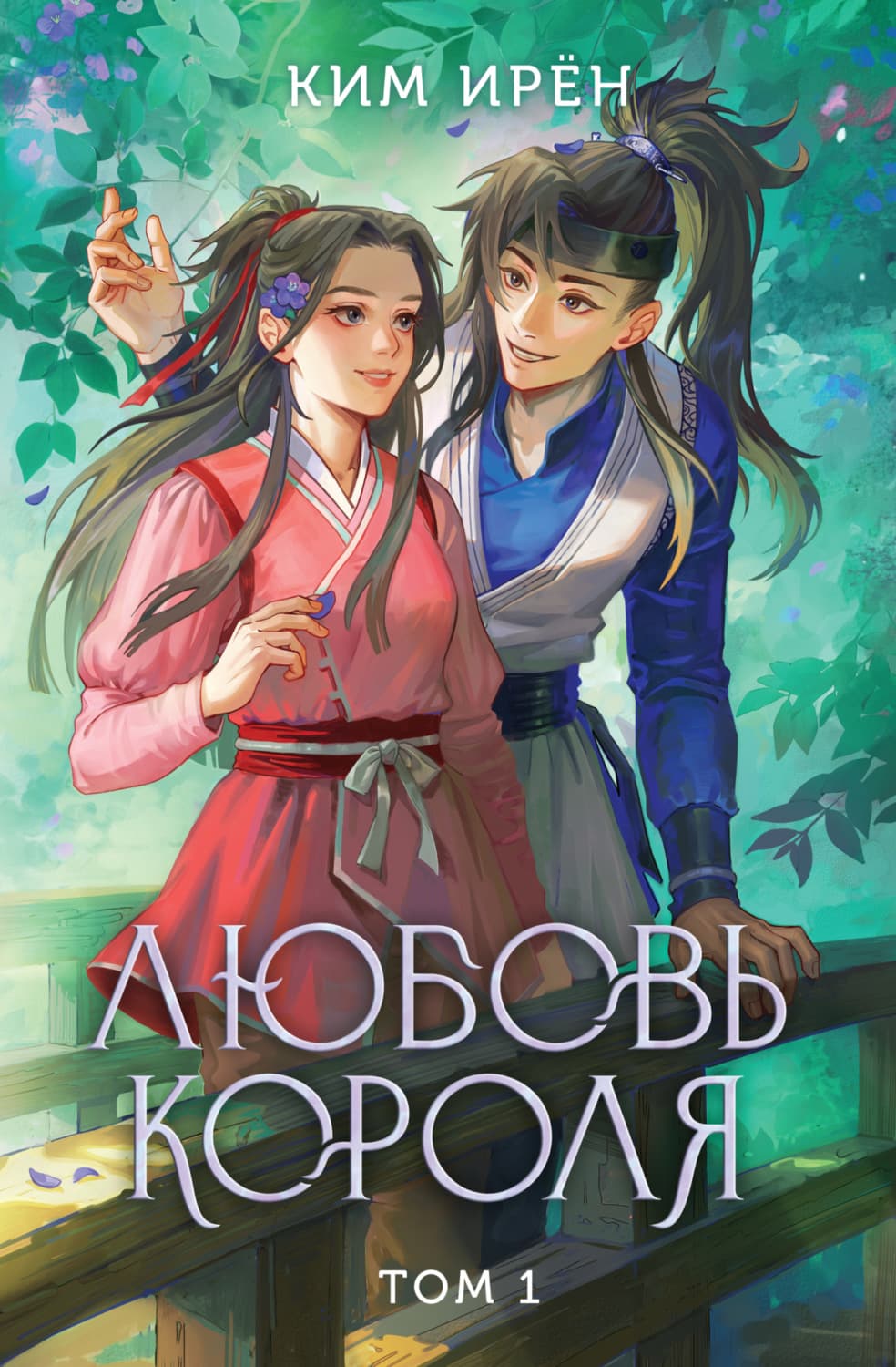 Обложка книги «Любовь короля. Том 1» — Квон Ирён