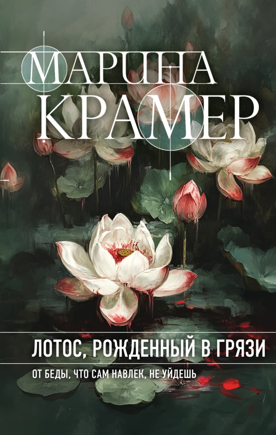 Обложка книги «Лотос, рожденный в грязи» — Крамер Марина