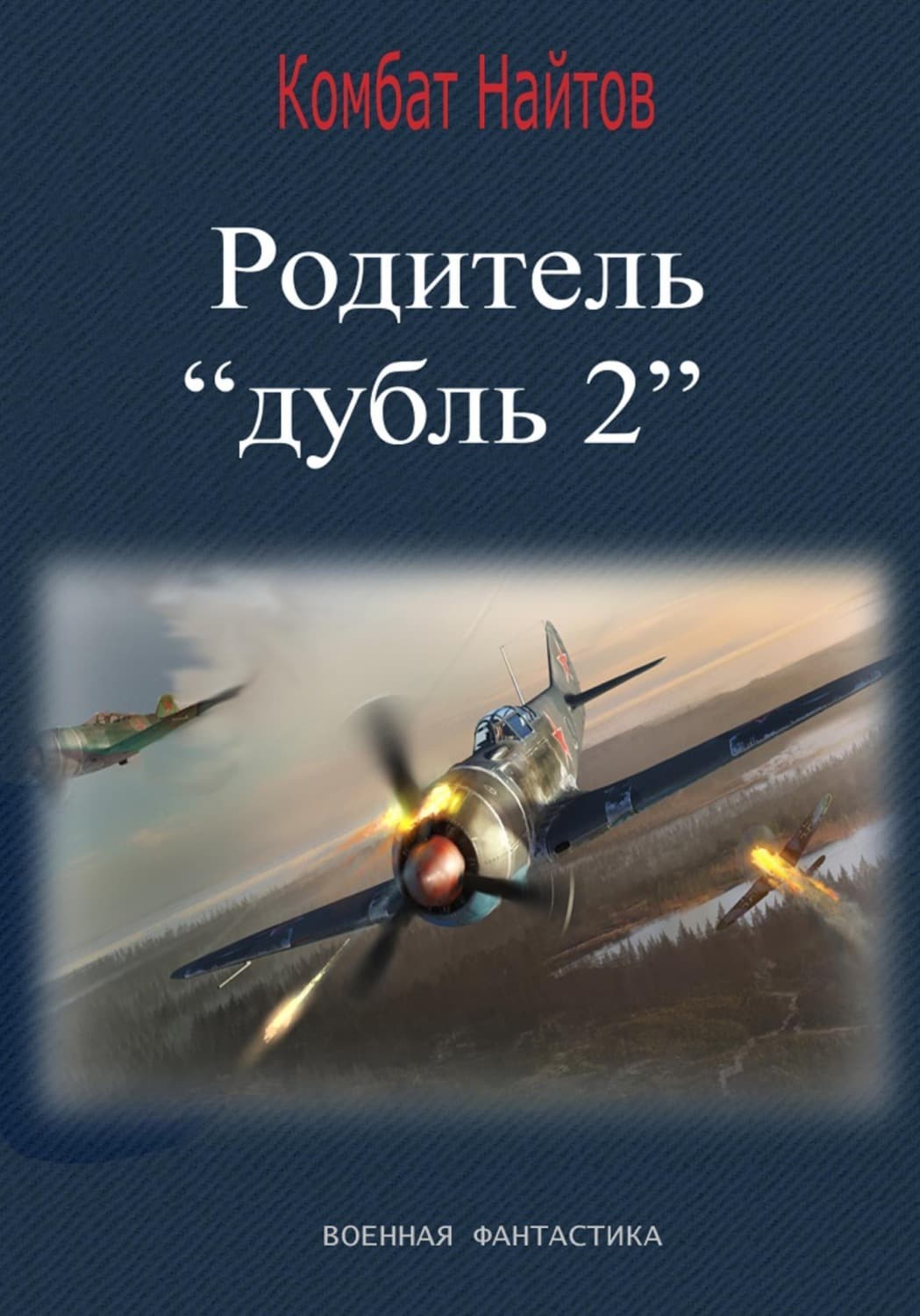 Обложка книги «Родитель «дубль 2»» — Комбат Найтов