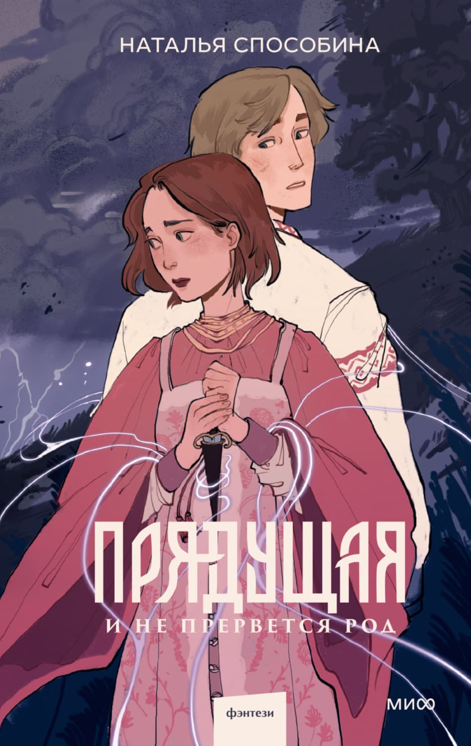 Обложка книги «Прядущая. И не прервется род» — Наталья Способина
