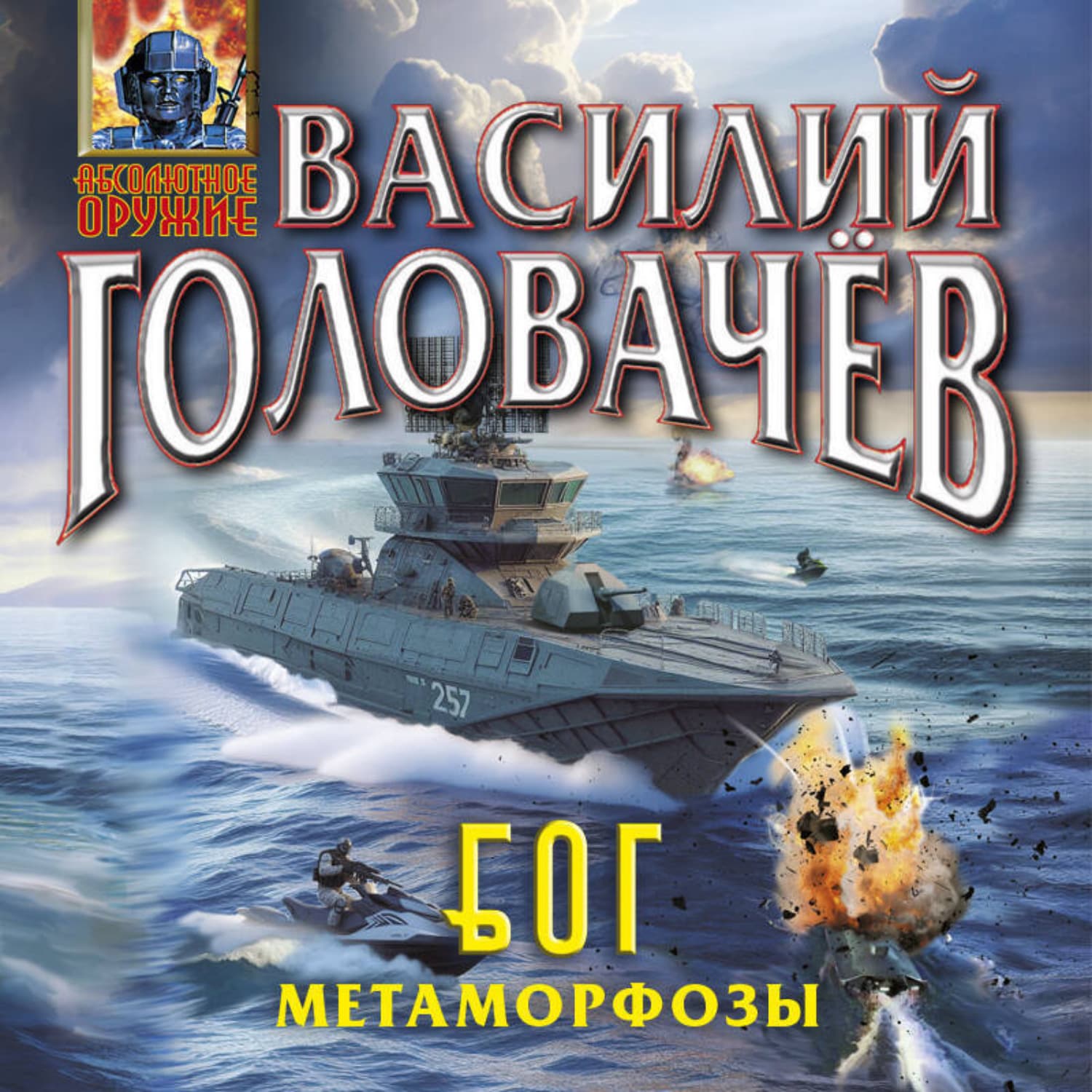 Обложка книги «Блуждающая Огневая Группа (БОГ): Метаморфозы» — Василий Головачёв