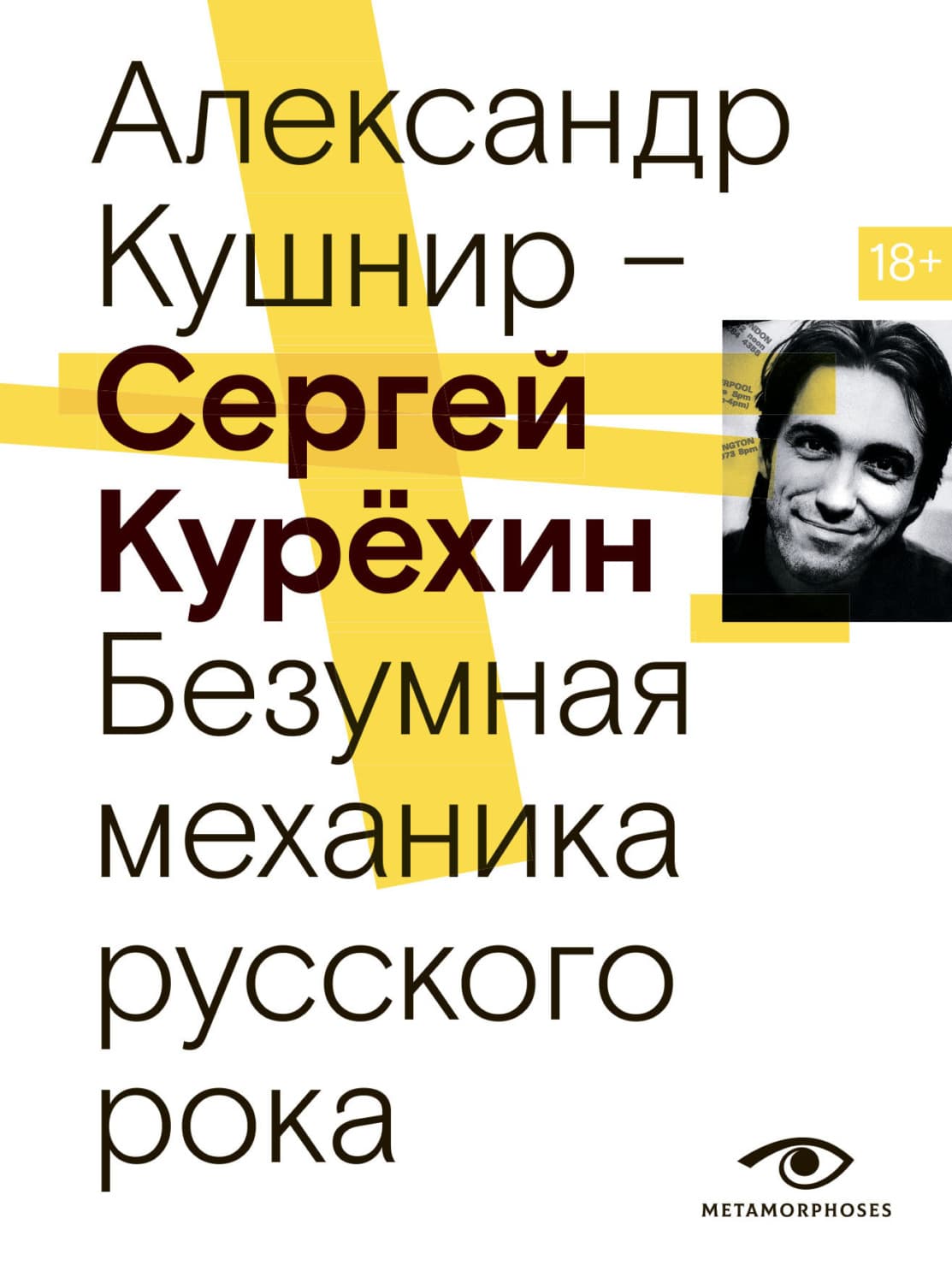 Обложка книги «Сергей Курёхин. Безумная механика русского рока» — Александр Кушнир
