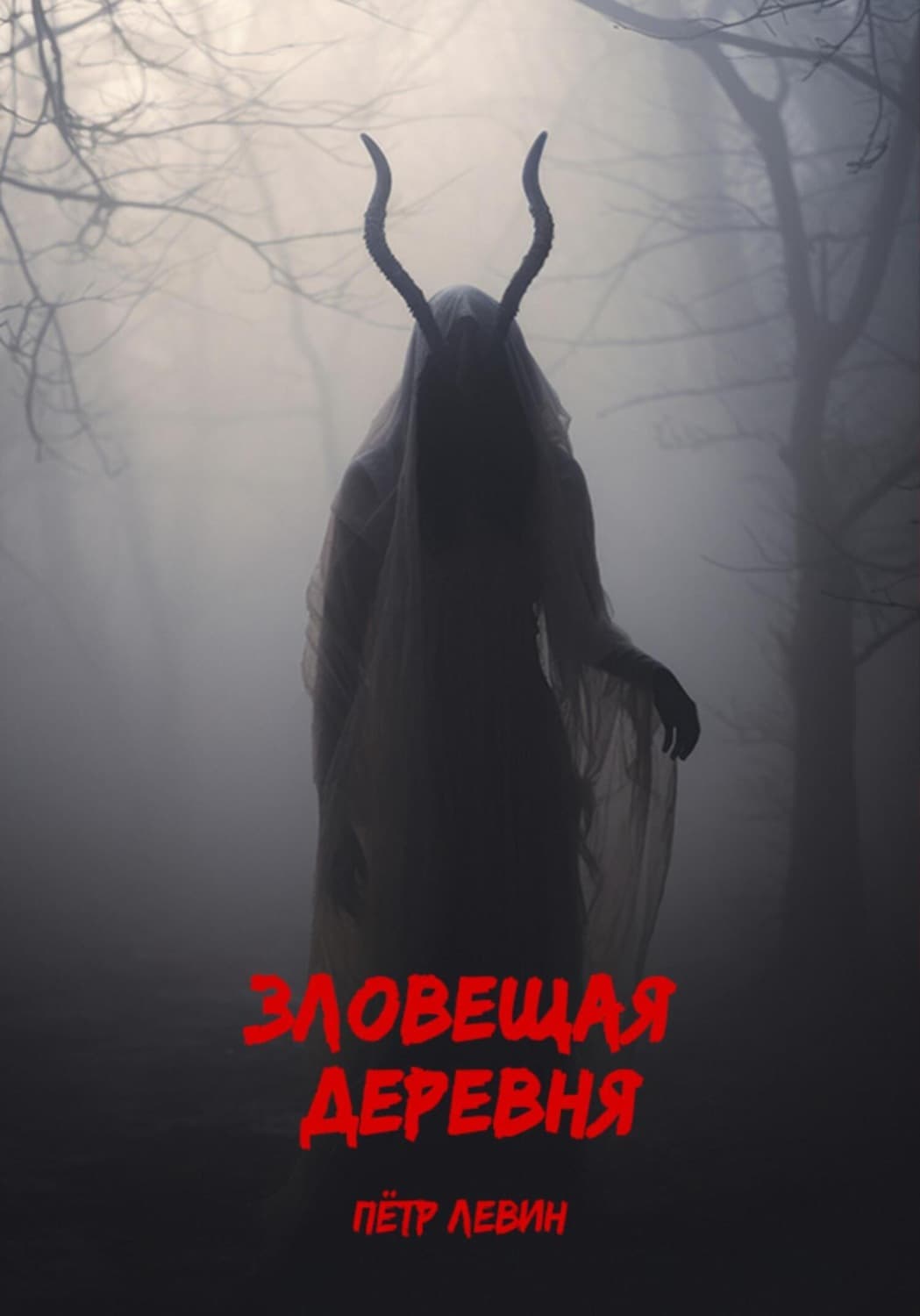 Обложка книги «Зловещая деревня» — Петр Левин