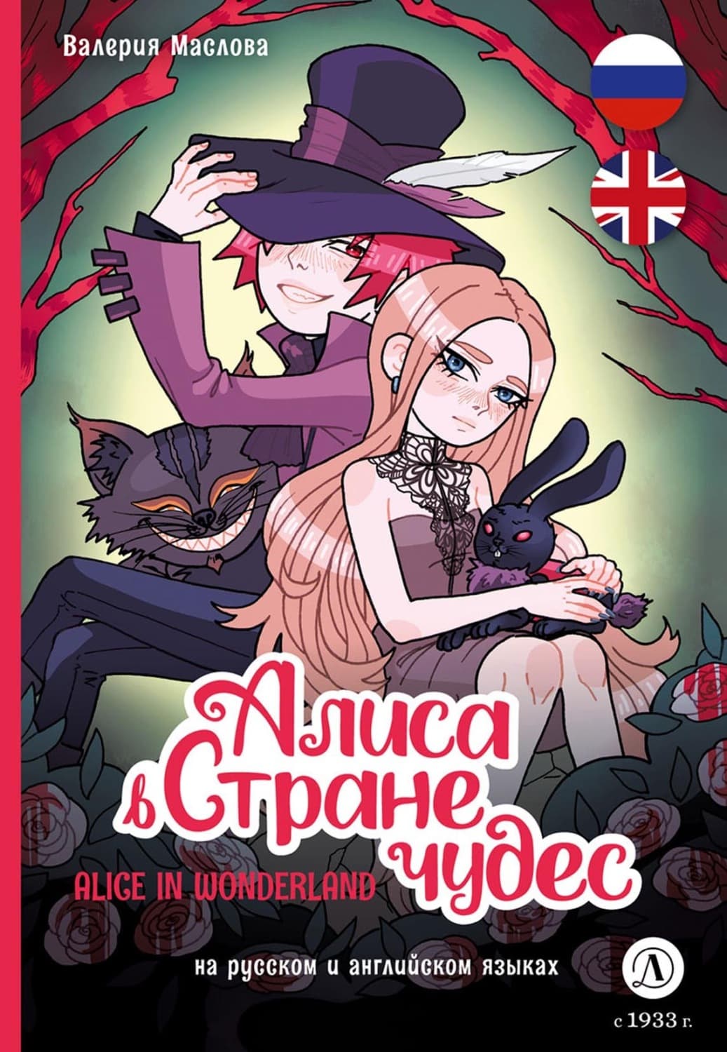 Обложка книги «Алиса в стране чудес (на русском и английском языках)» — Валентина Маслова