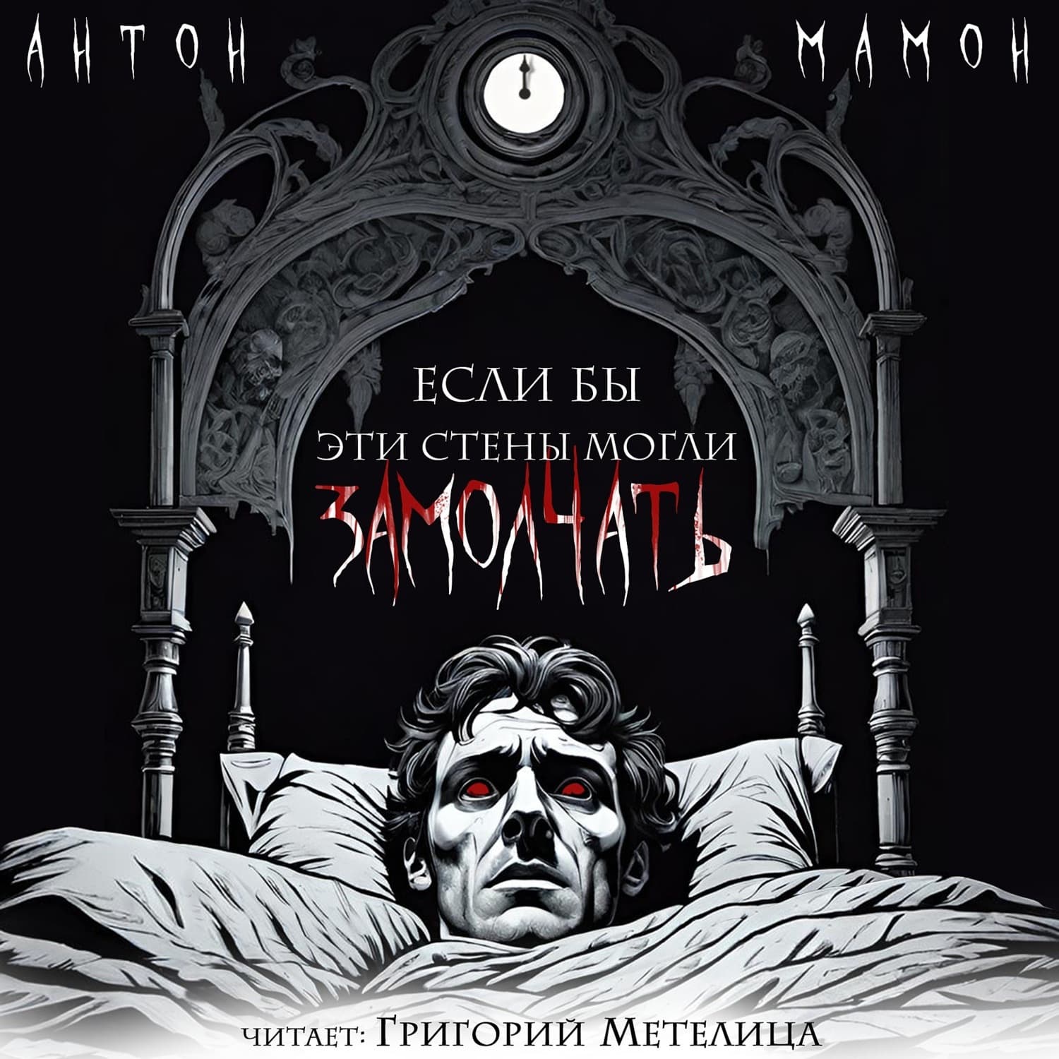 Обложка книги «Если бы эти стены могли замолчать» — Антон Мамон