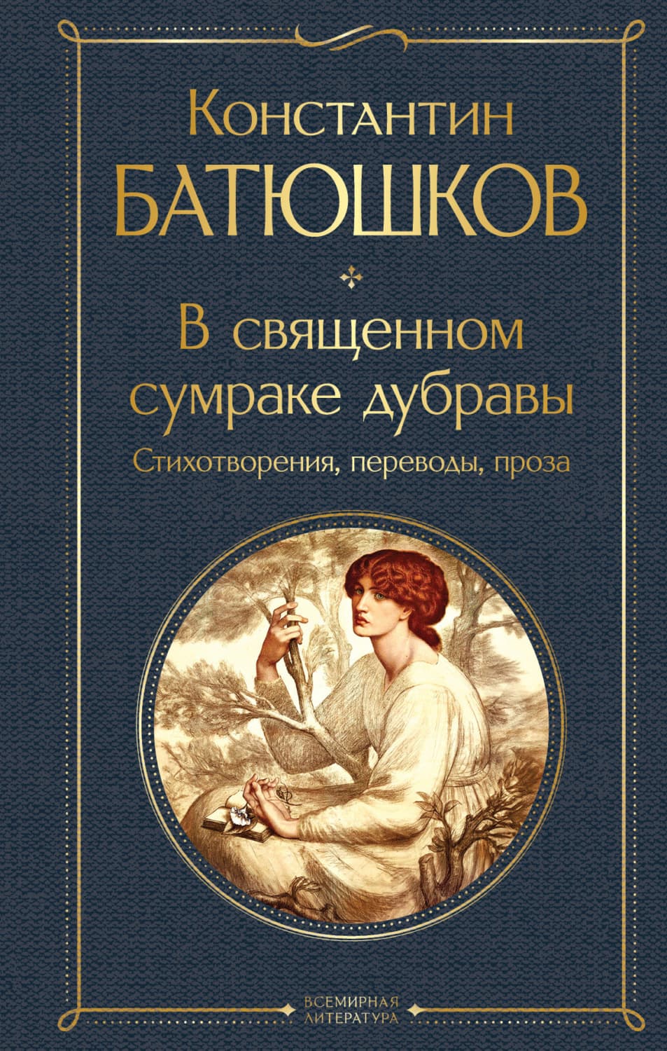 Обложка книги «В священном сумраке дубравы. Стихотворения, переводы, проза» — Константин Батюшков