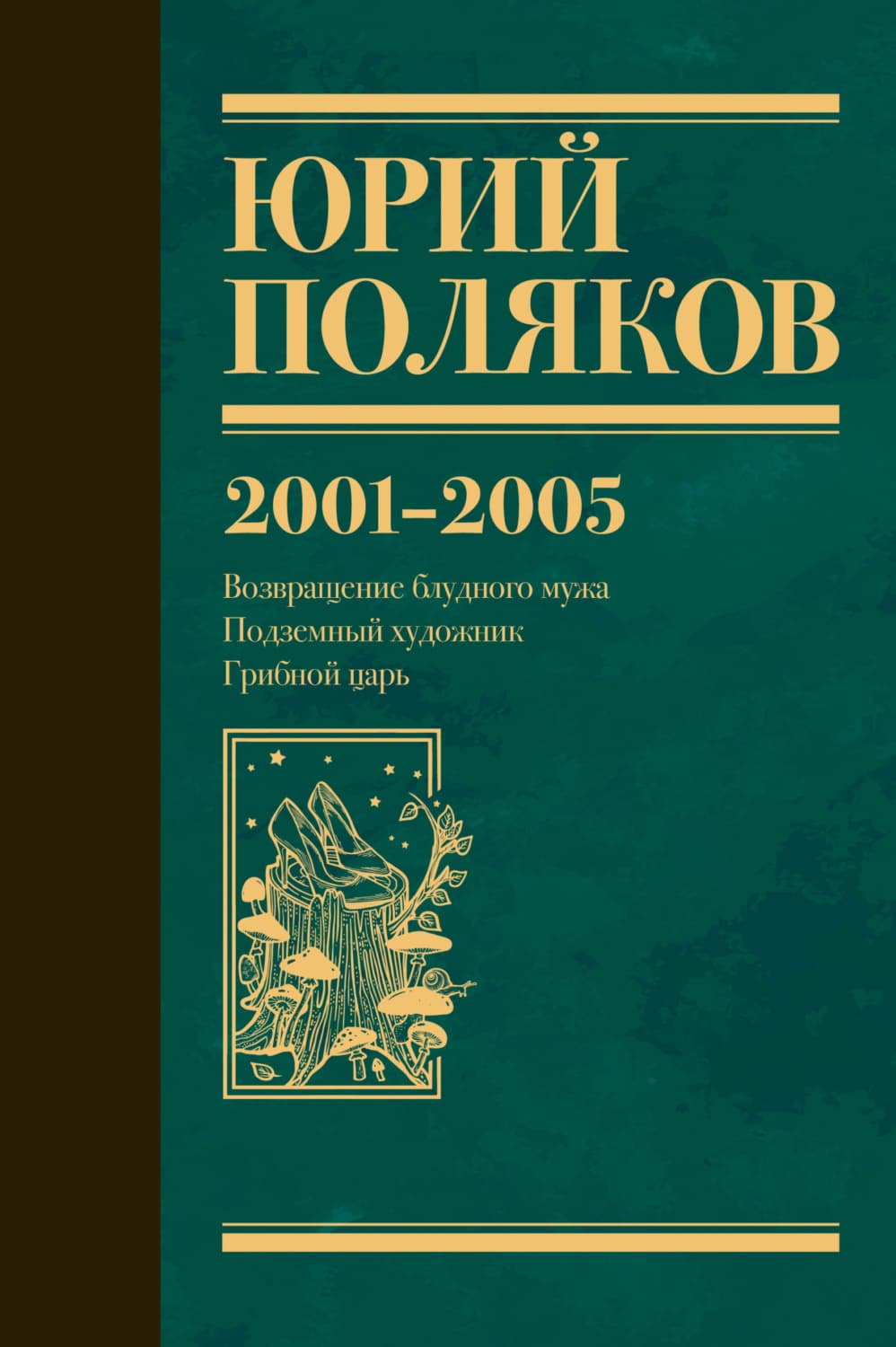 Обложка книги «Собрание сочинений. Том 5. 2001-2005» — Юрий Поляков