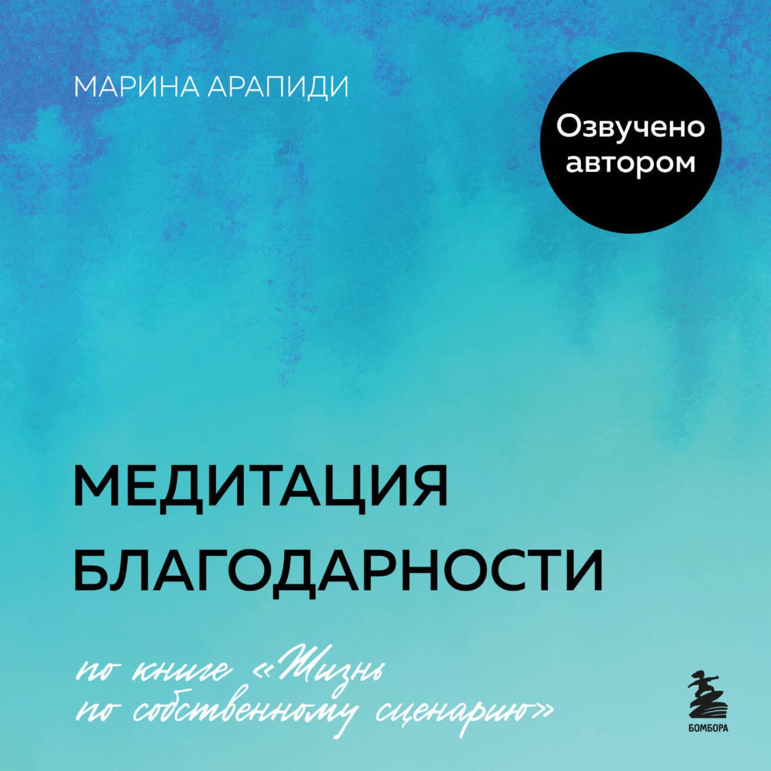 Обложка книги «Медитация благодарности» — Андерсон Марина