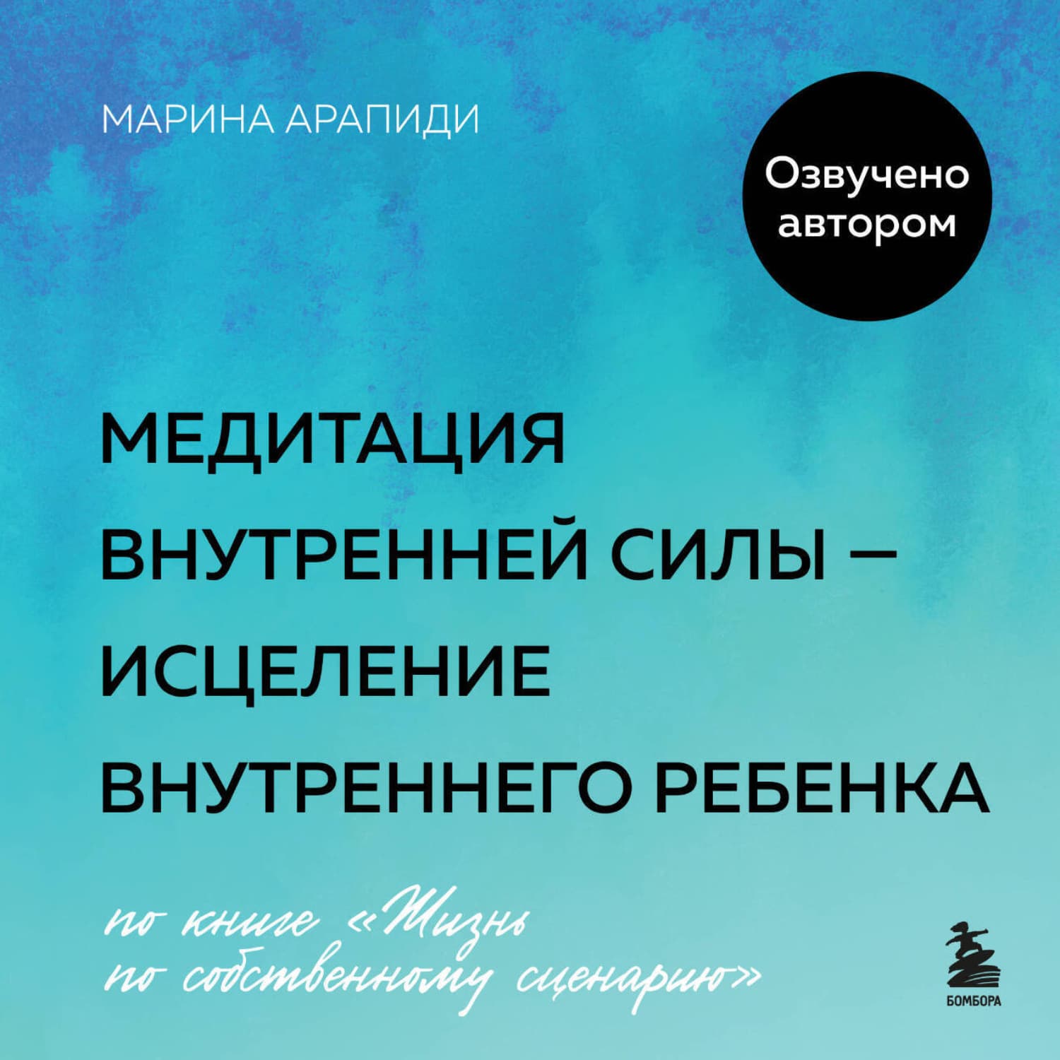 Обложка книги «Медитация внутренней силы – исцеление Внутреннего Ребенка» — Андерсон Марина