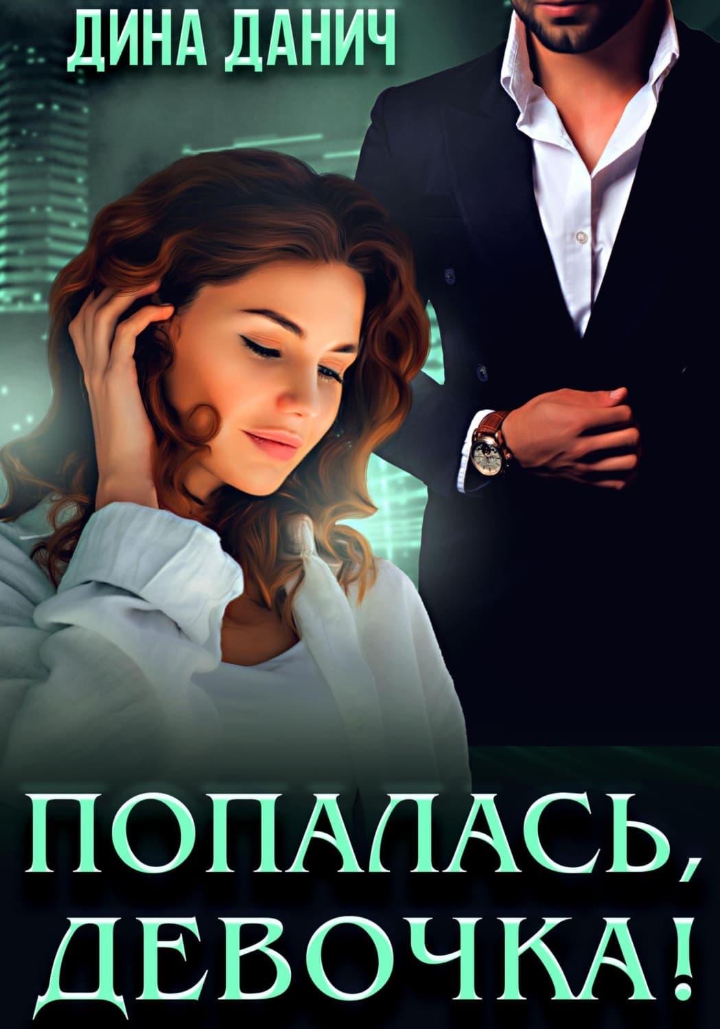 Обложка книги «Попалась, девочка!» — Дина Данич