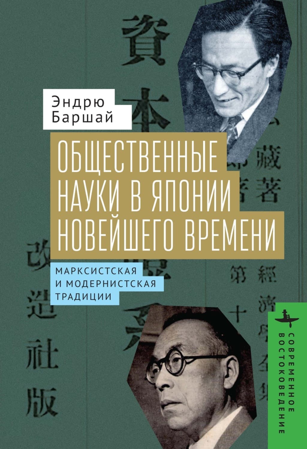 Обложка книги «Общественные науки в Японии Новейшего времени. Марксистская и модернистская традиции» — Эндрю Баршай