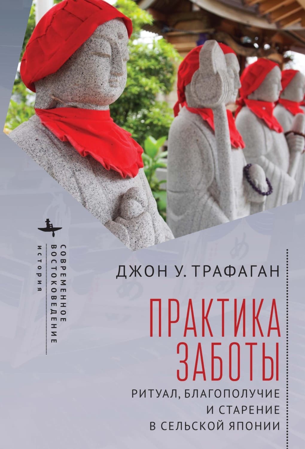 Обложка книги «Практика заботы. Ритуал, благополучие и старение в сельской Японии» — Джон У. Трафаган