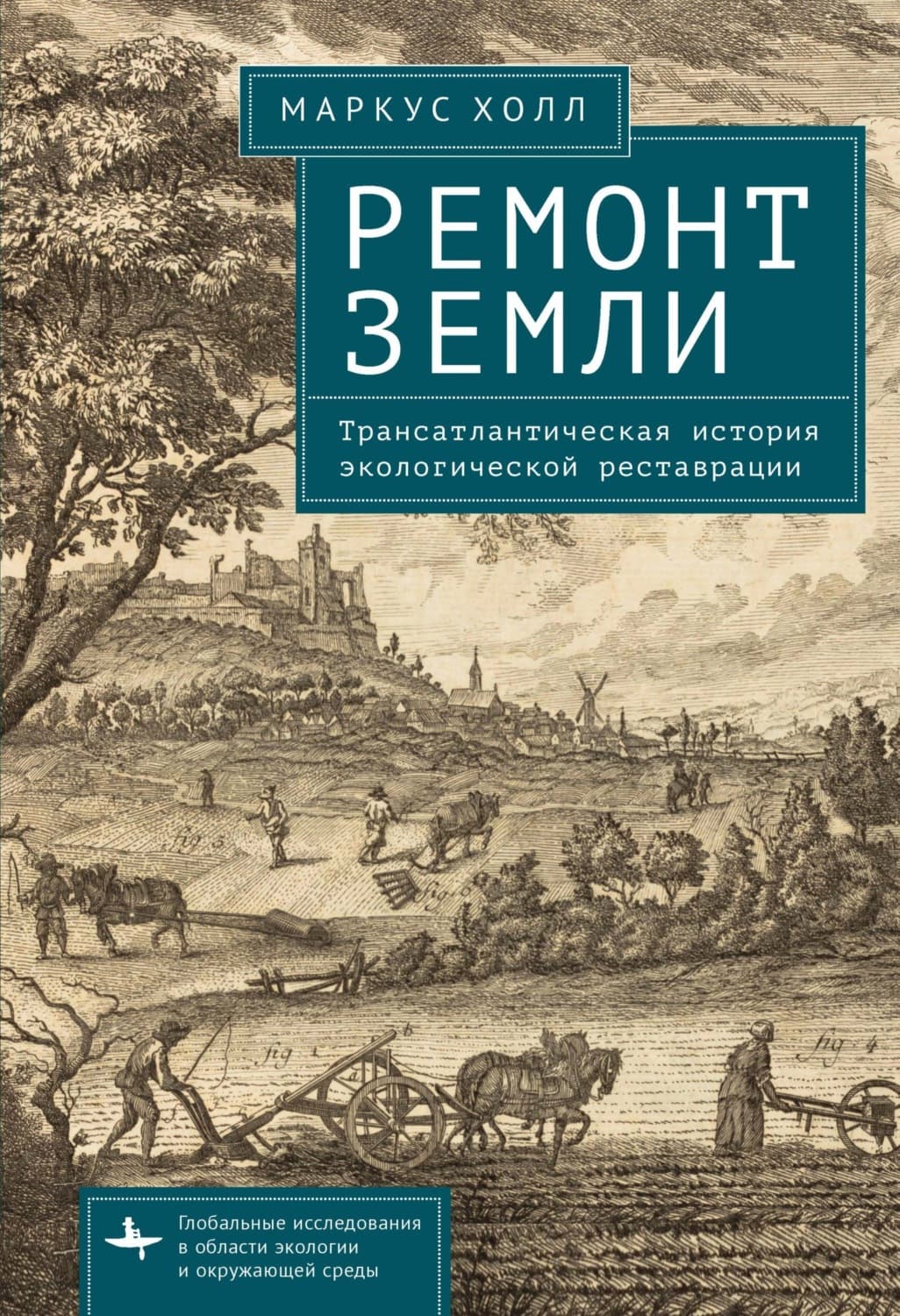 Обложка книги «Ремонт Земли. Трансатлантическая история экологической реставрации» — Мари Боас Холл