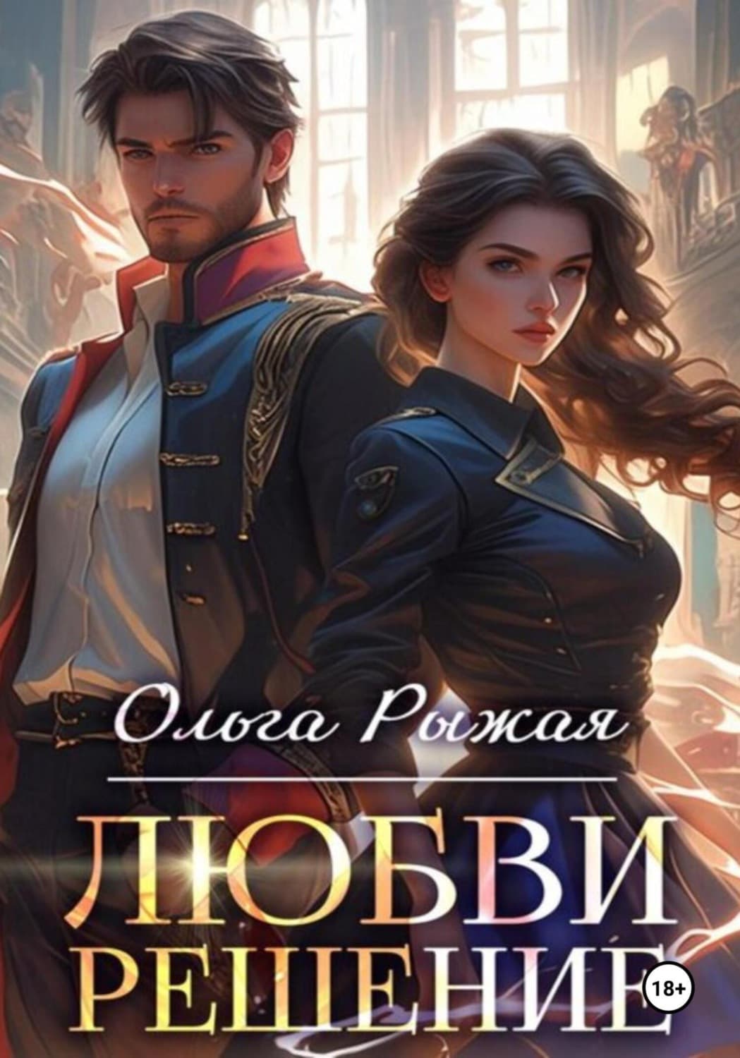 Обложка книги «Любви решение» — Ольга Рыжая
