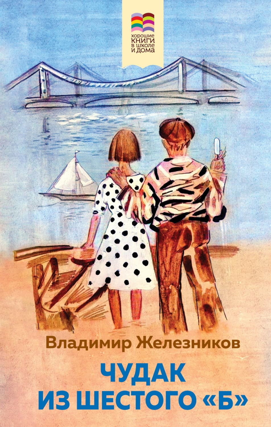 Обложка книги «Чудак из шестого «Б»» — Владимир Железников
