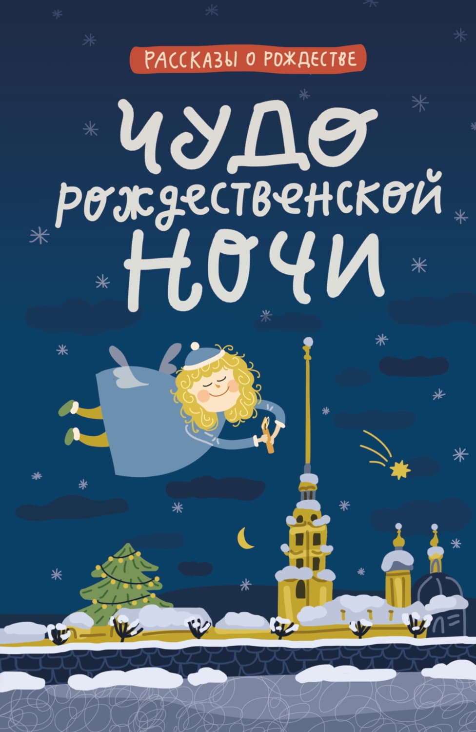 Обложка книги «Чудо Рождественской ночи» — Александр Грин