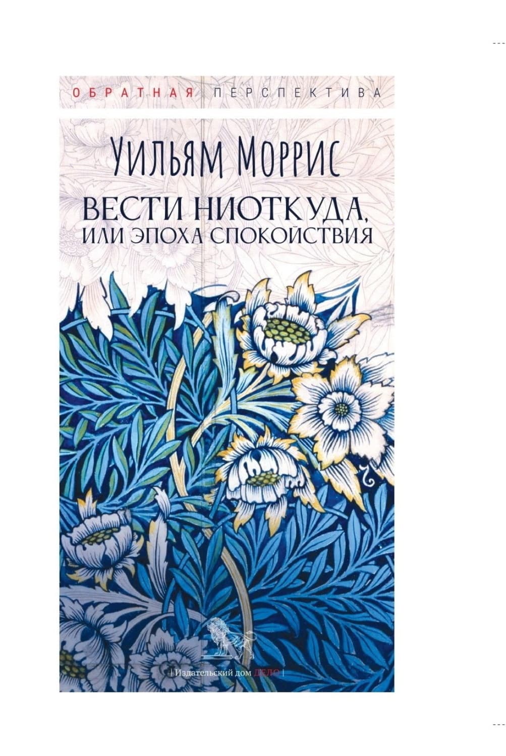 Обложка книги «Вести ниоткуда, или Эпоха спокойствия» — Уильям Моррис