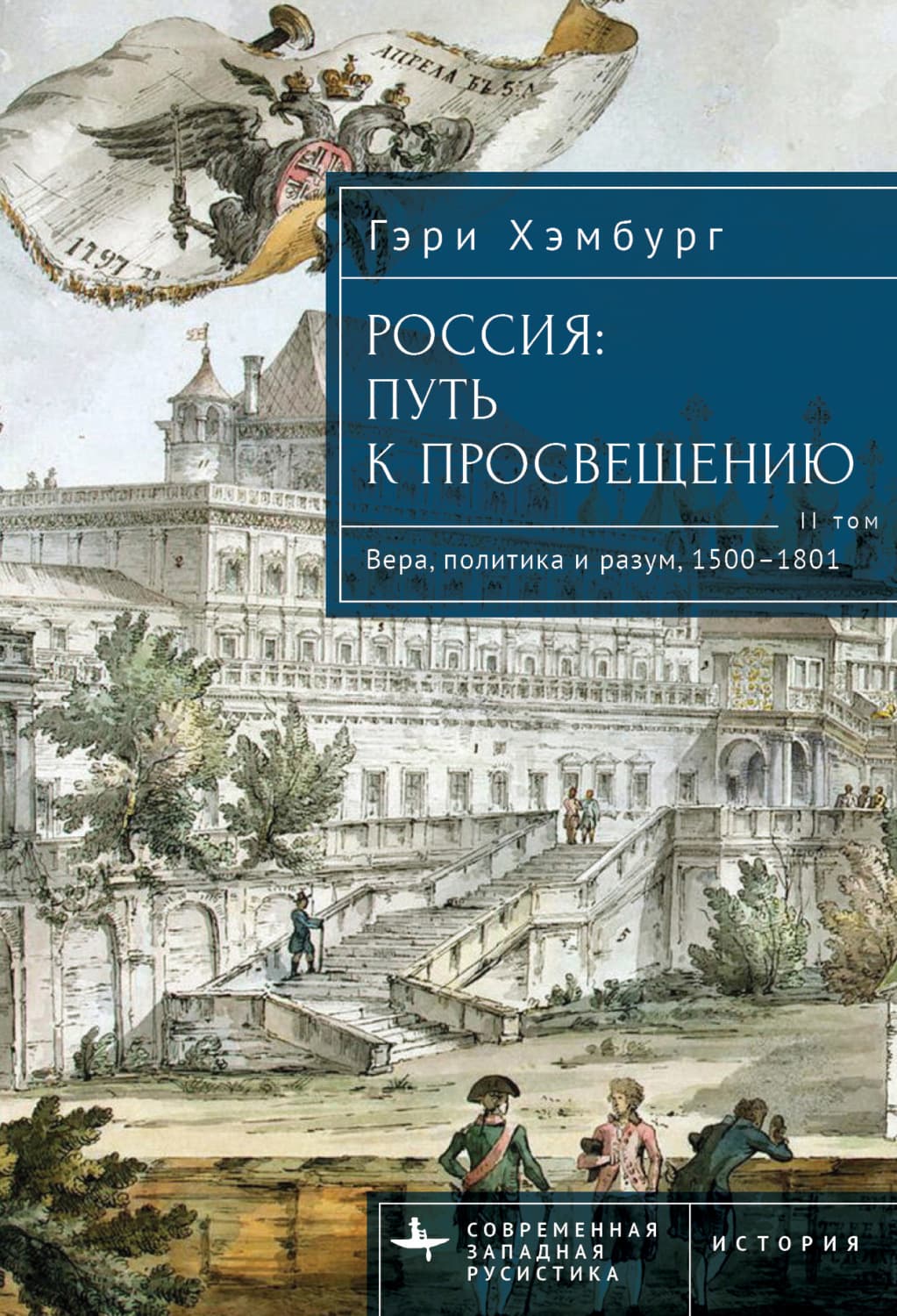 Обложка книги «Россия. Путь к Просвещению. Том 2» — Ольга Терпугова