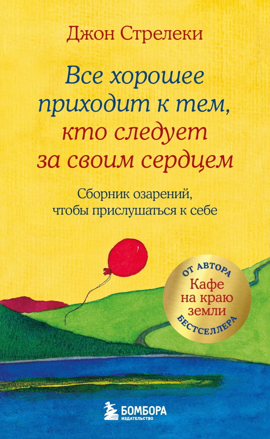 Обложка книги «Все хорошее приходит к тем, кто следует за своим сердцем. Cборник озарений, чтобы прислушаться к себе» — Джон П. Стрелеки