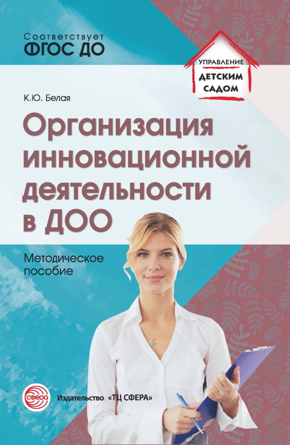 Обложка книги «Организация инновационной деятельности в ДОО» — К. Ю. Белая