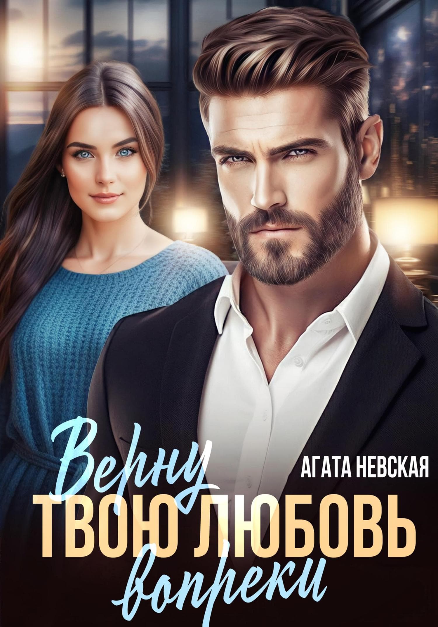 Обложка книги «Верну твою любовь вопреки» — А. А. Невская