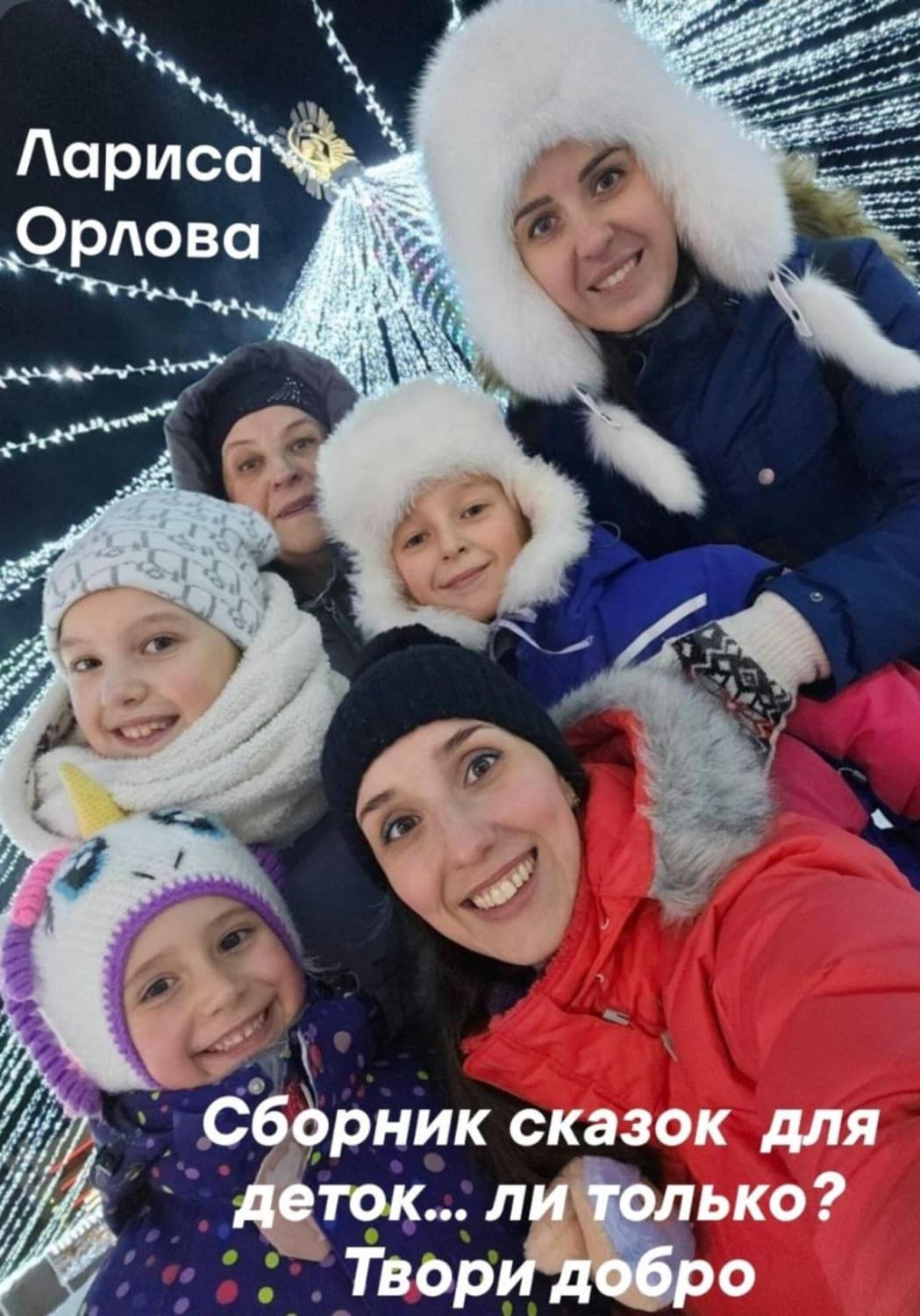 Обложка книги «Сборник сказок для деток…ли только? Твори добро» — Любовь Орлова