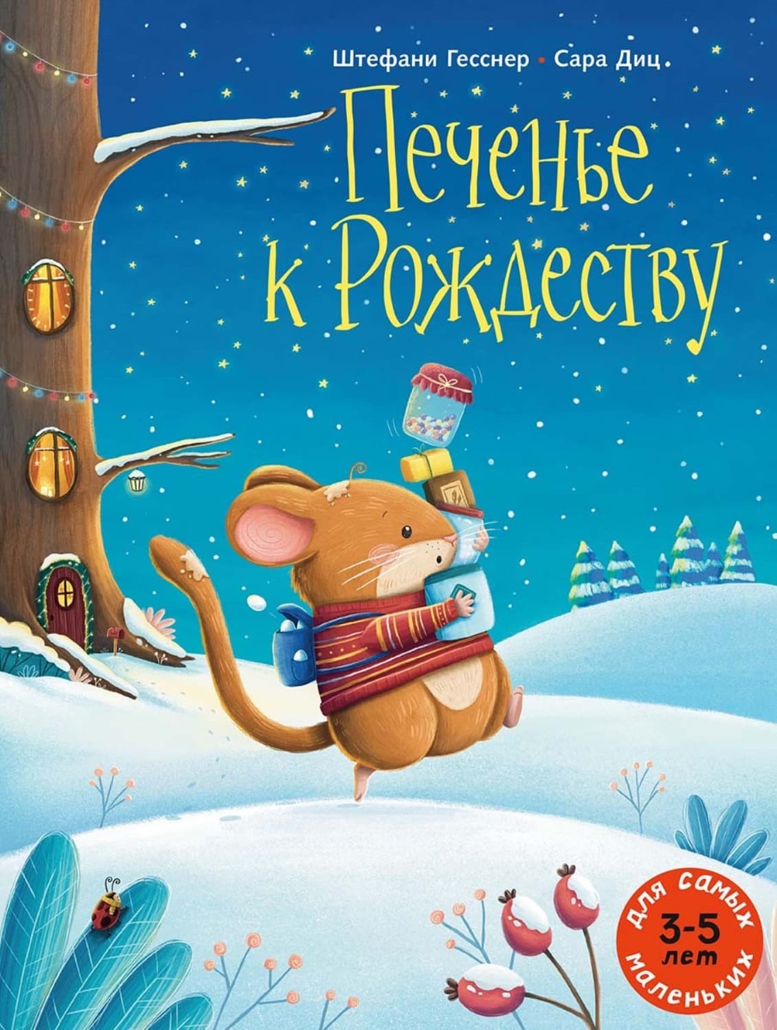 Обложка книги «Печенье к Рождеству» — Штефани Гесснер