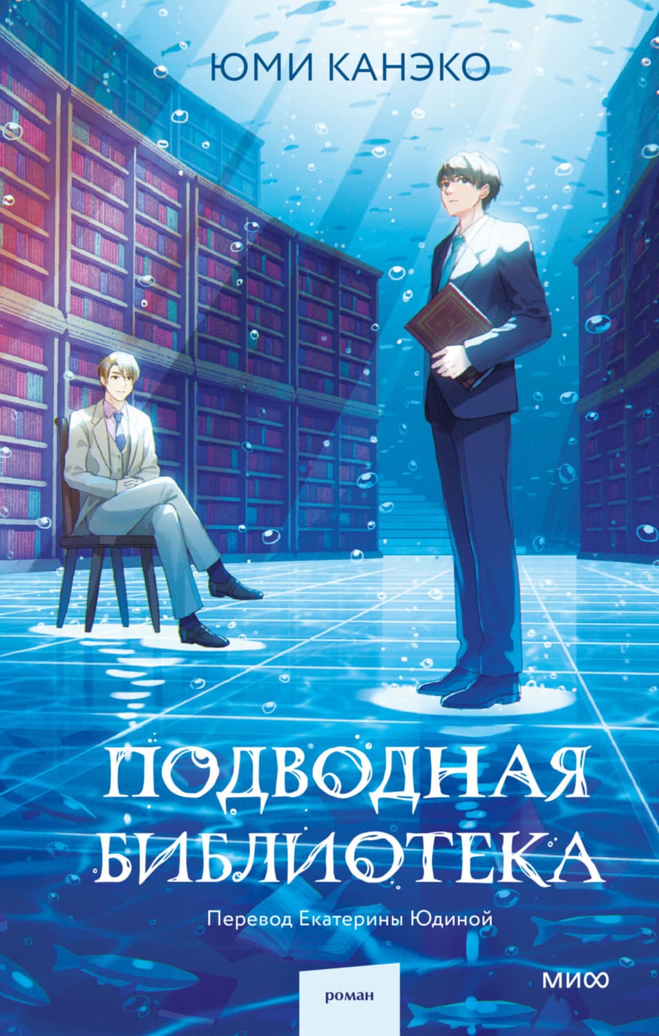 Обложка книги «Подводная библиотека» — Юми Канэко