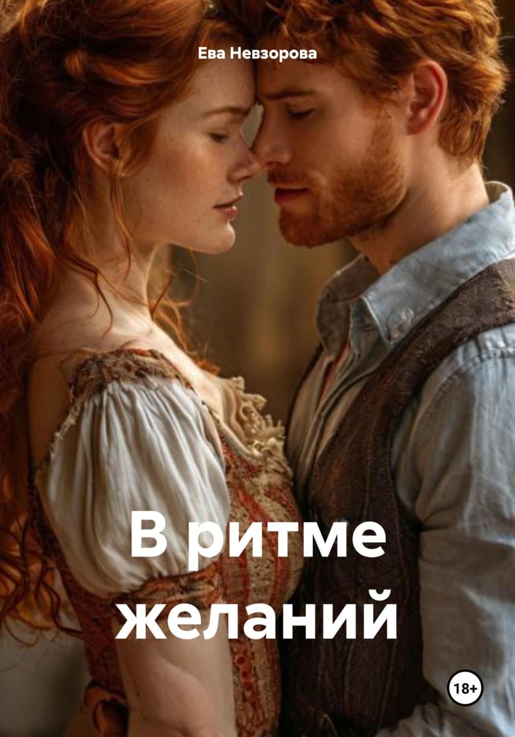 Обложка книги «В ритме желаний» — Ева Невзорова