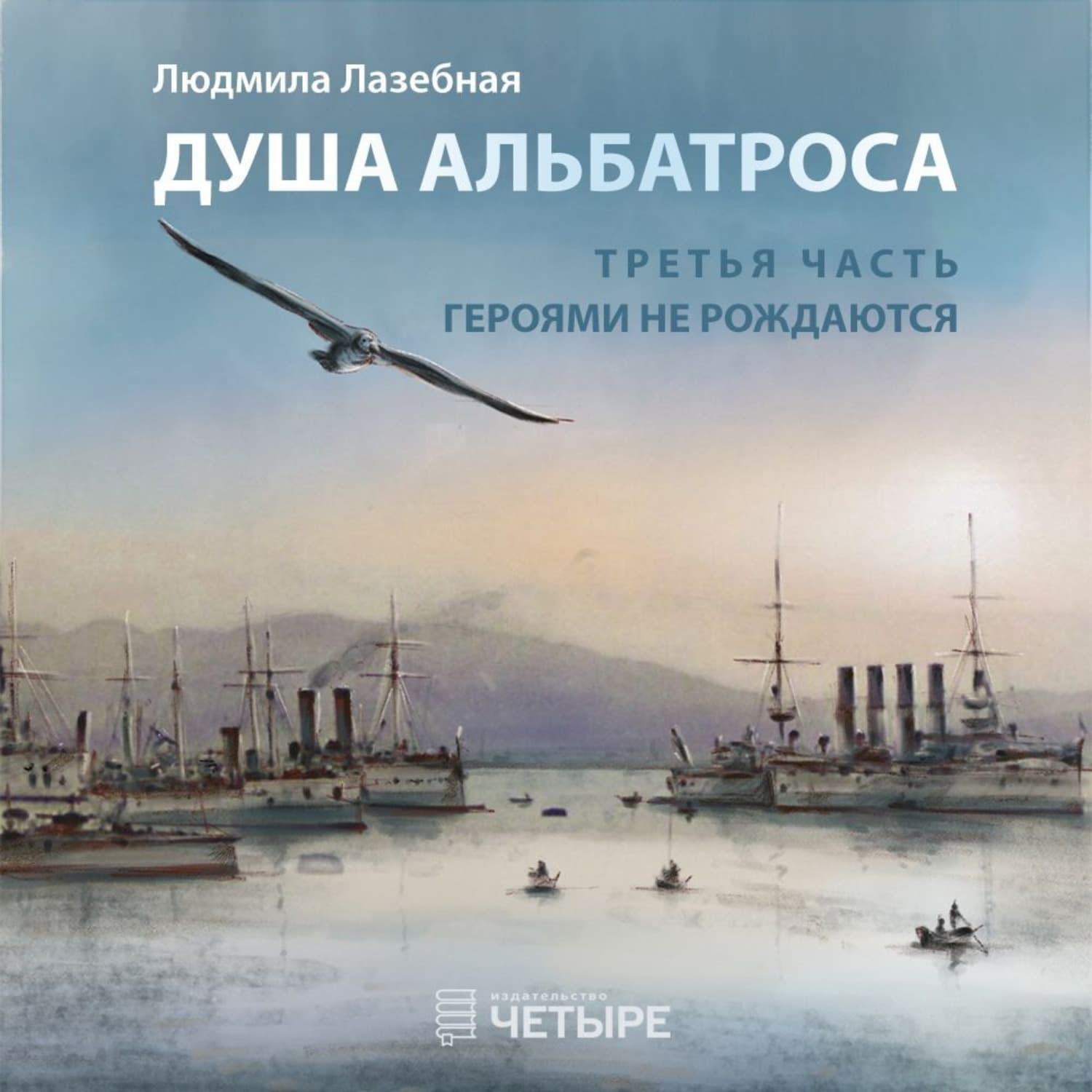 Обложка книги «Душа альбатроса. Третья часть. Героями не рождаются» — Людмила Лазебная
