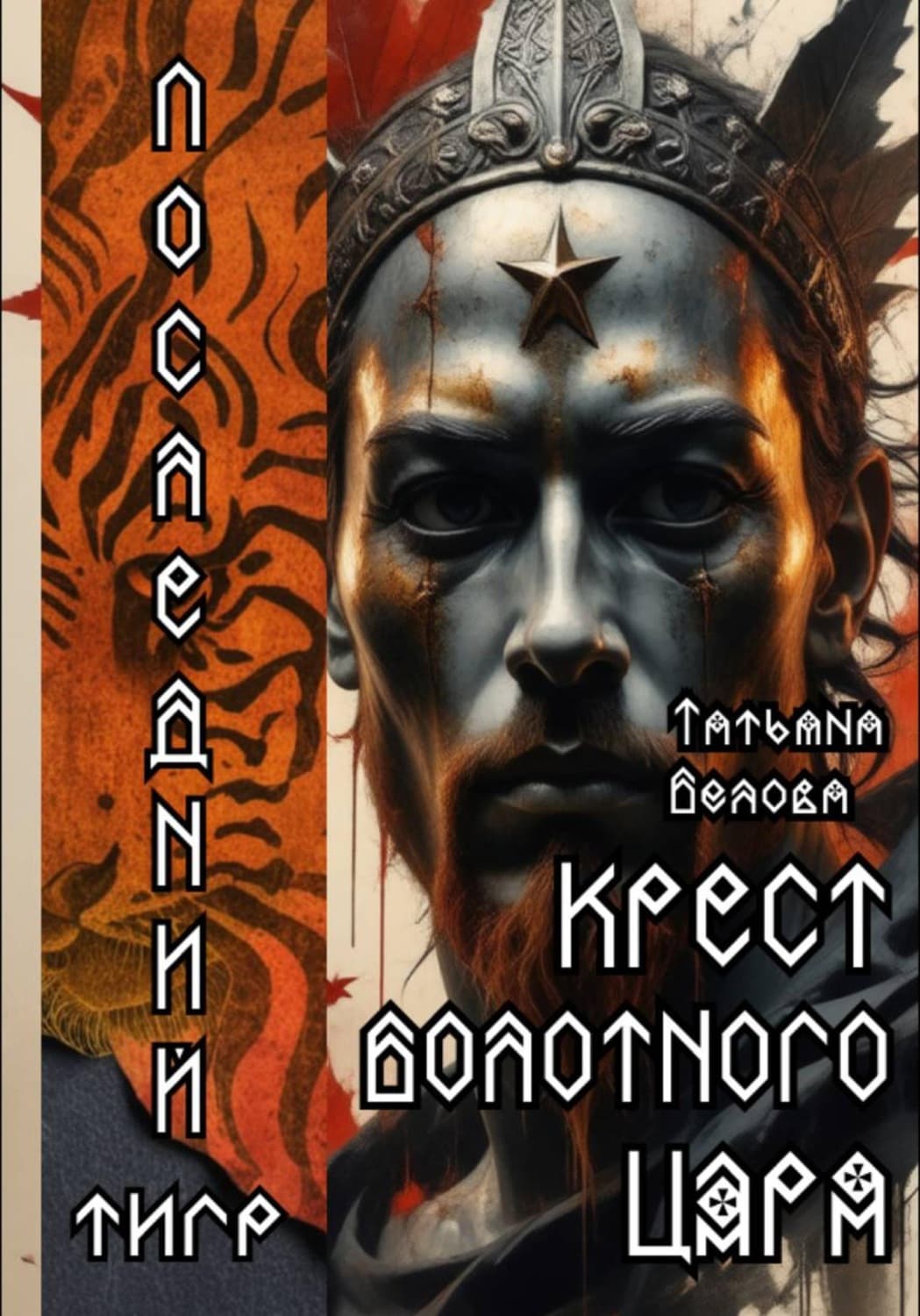 Обложка книги «Последний тигр. Крест болотного царя» — Татьяна Белова