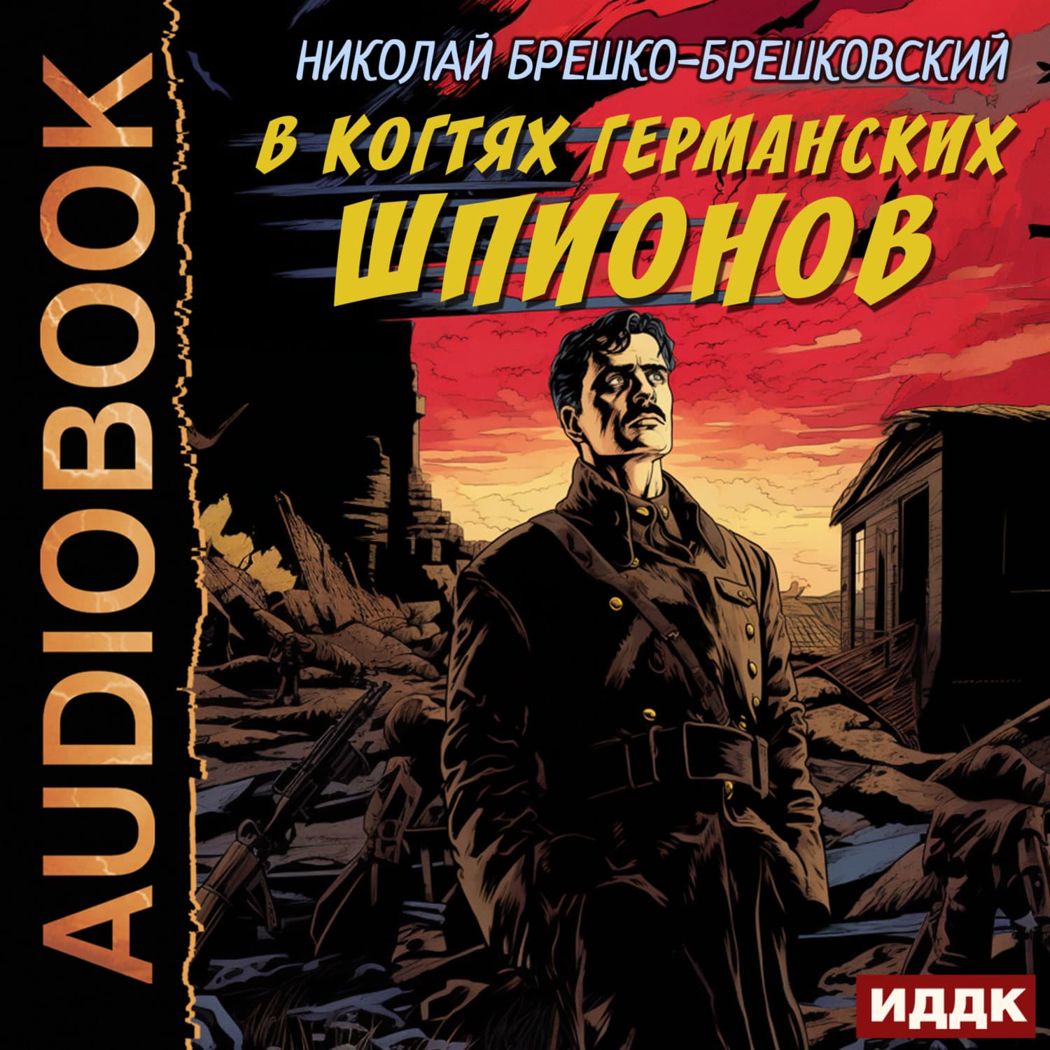 Обложка книги «В когтях германских шпионов» — Николай Брешко-Брешковский