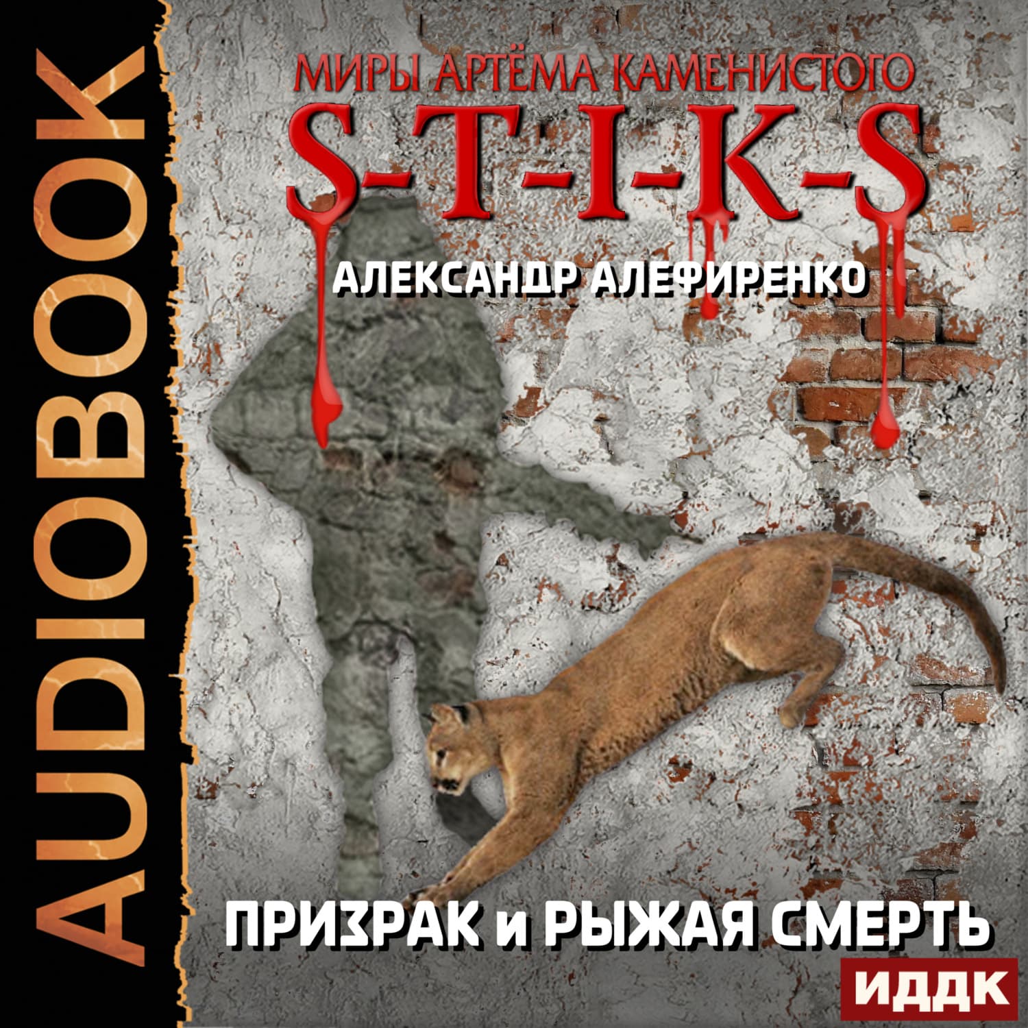Обложка книги «S-T-I-K-S. Призрак и Рыжая смерть» — Александр Алефиренко