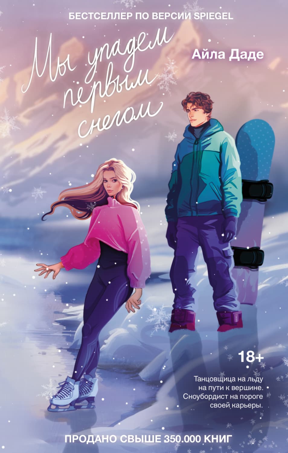 Обложка книги «Мы упадем первым снегом» — Айла Даде