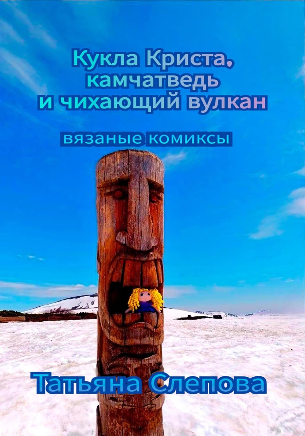 Обложка книги «Кукла Криста, камчатведь и чихающий вулкан» — Татьяна Чернова (Слепова)