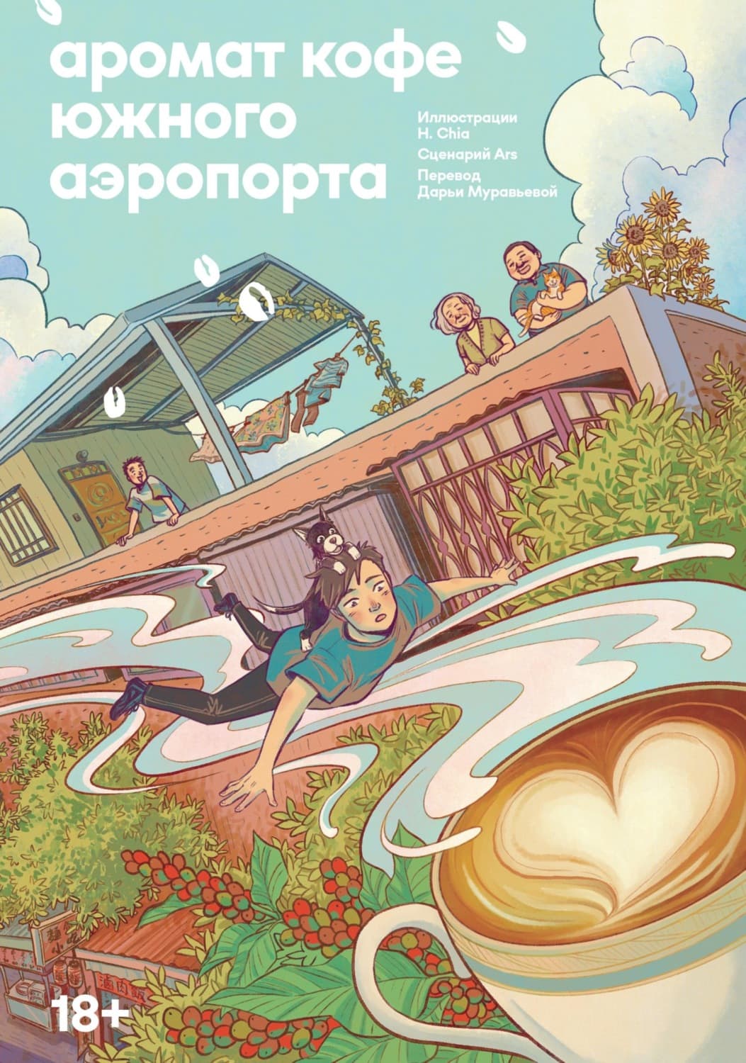 Обложка книги «Аромат кофе Южного Аэропорта» — Автор неизвестен