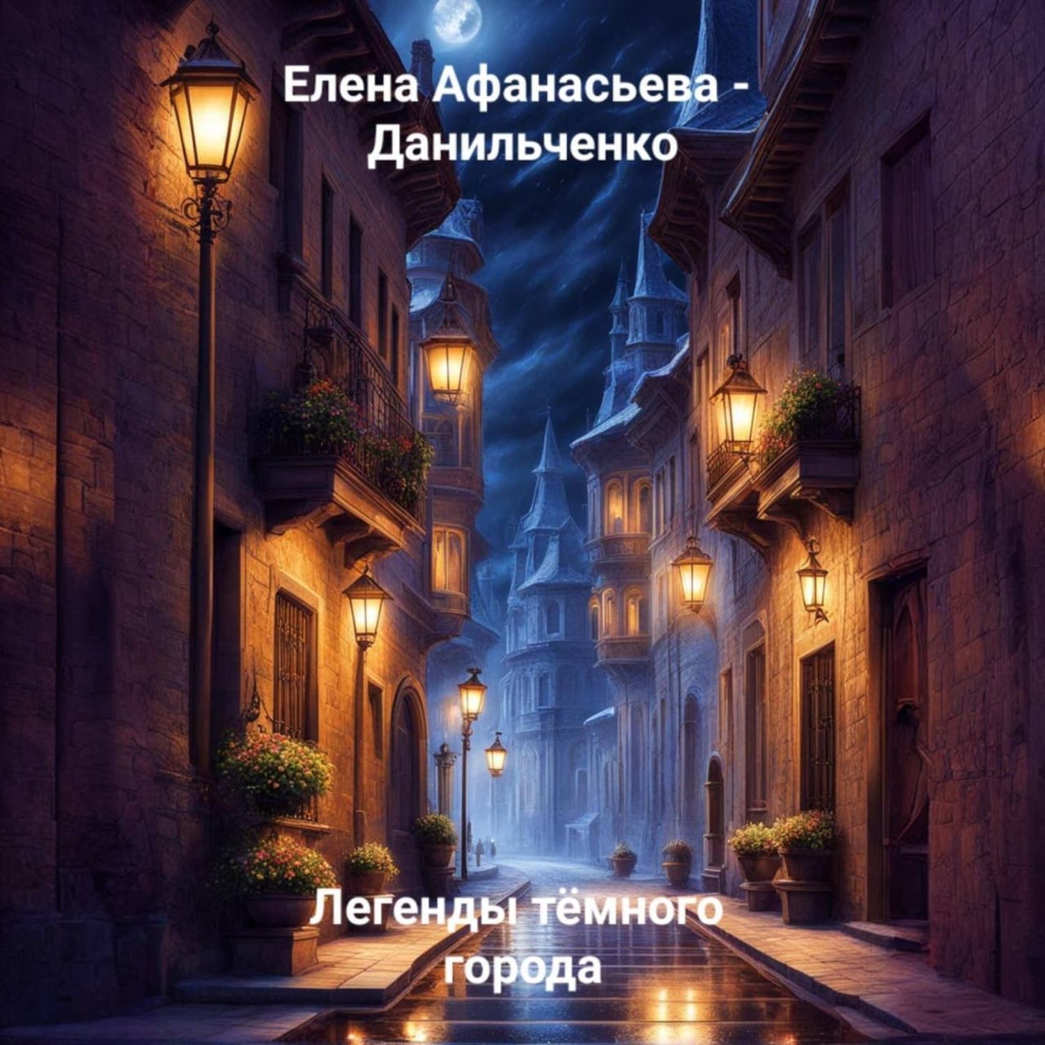 Обложка книги «Легенды тёмного города» — Евгений Данильченко