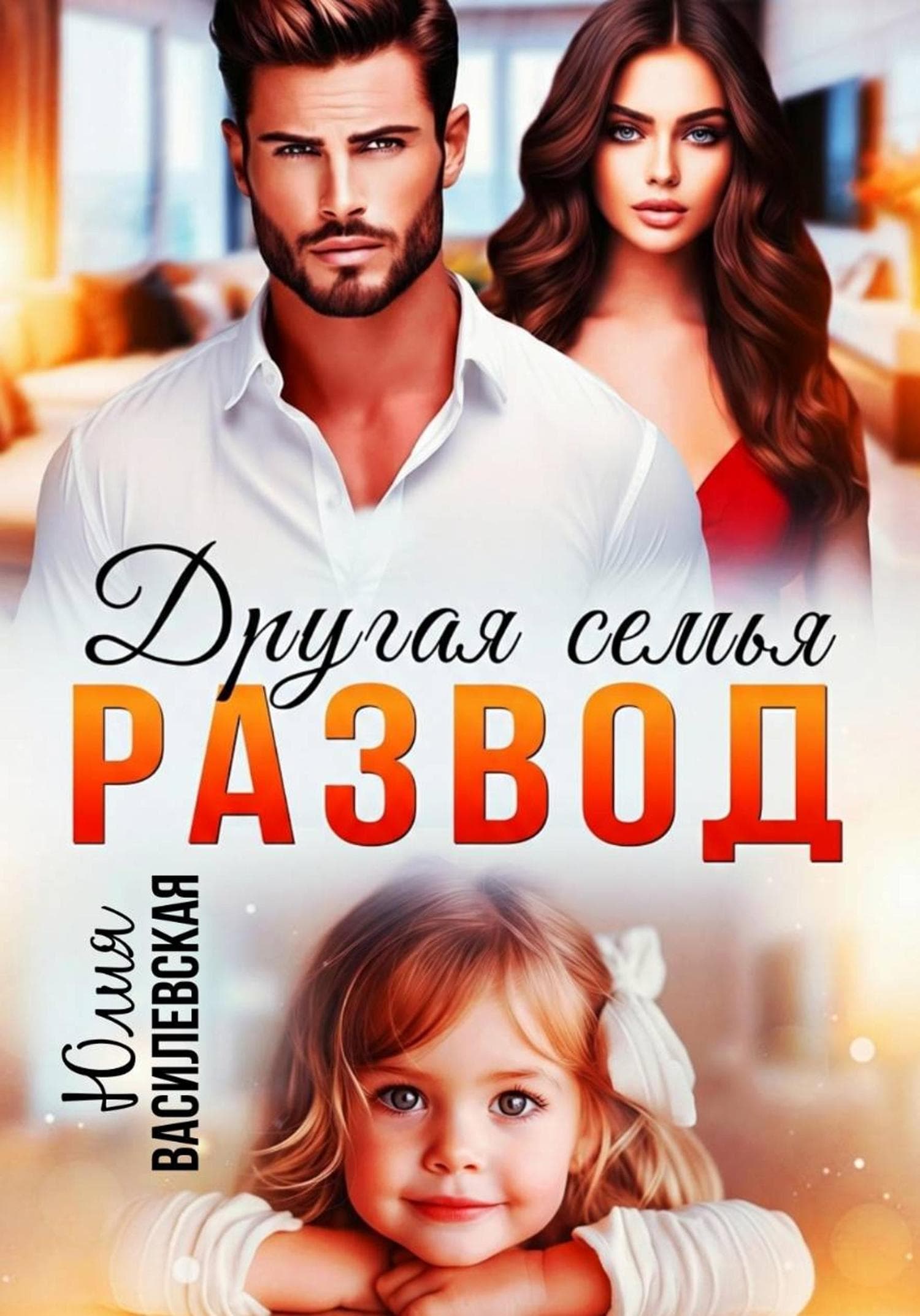 Обложка книги «Развод. Другая семья» — Юлия Василевская