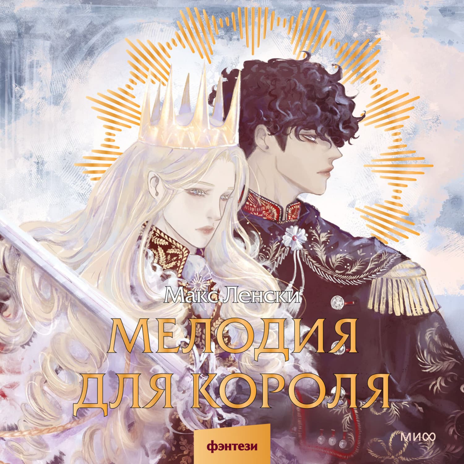 Обложка книги «Мелодия для короля» — Макс Ленски