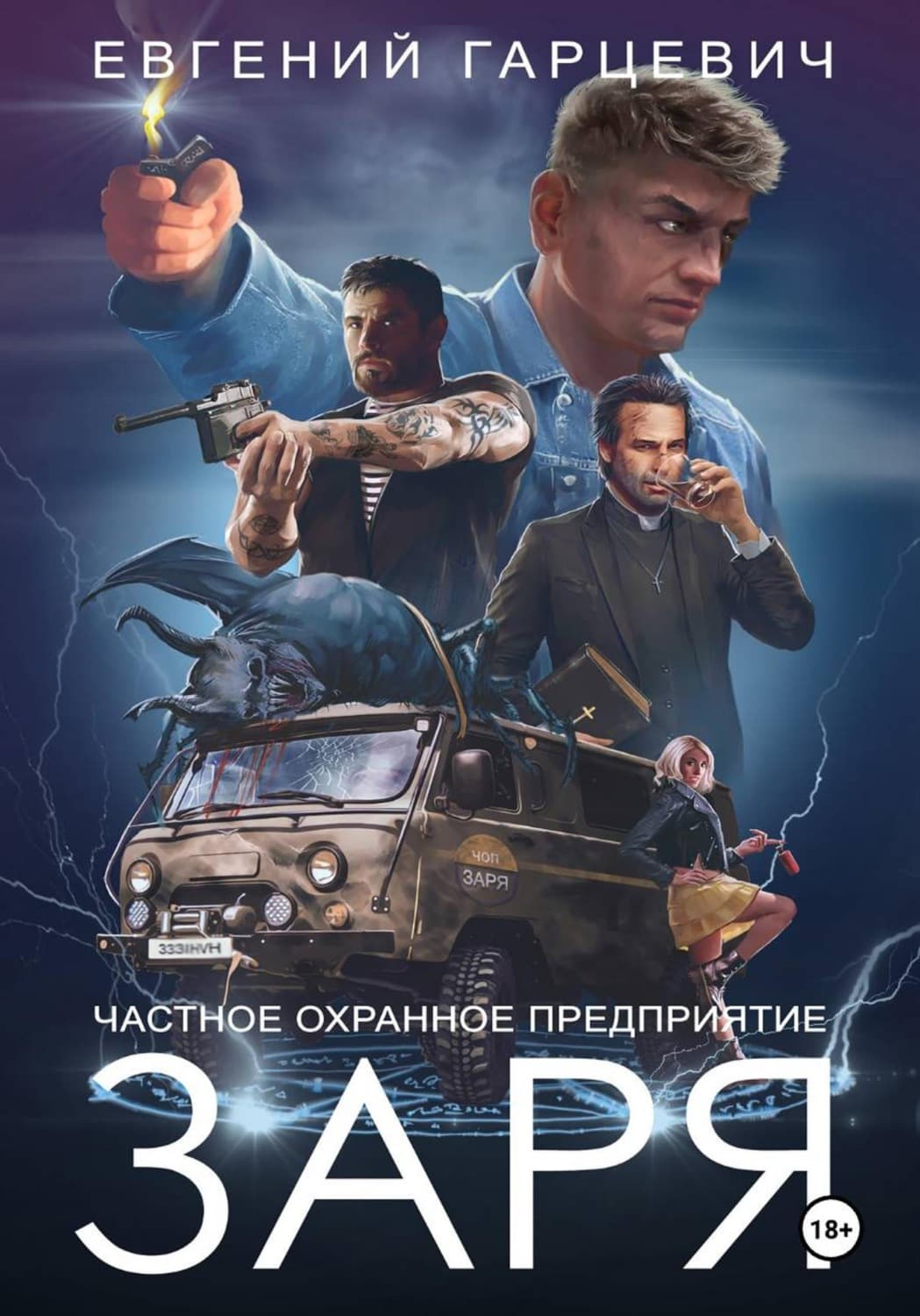 Обложка книги «Чоп «заря»» — Евгений Гарцевич