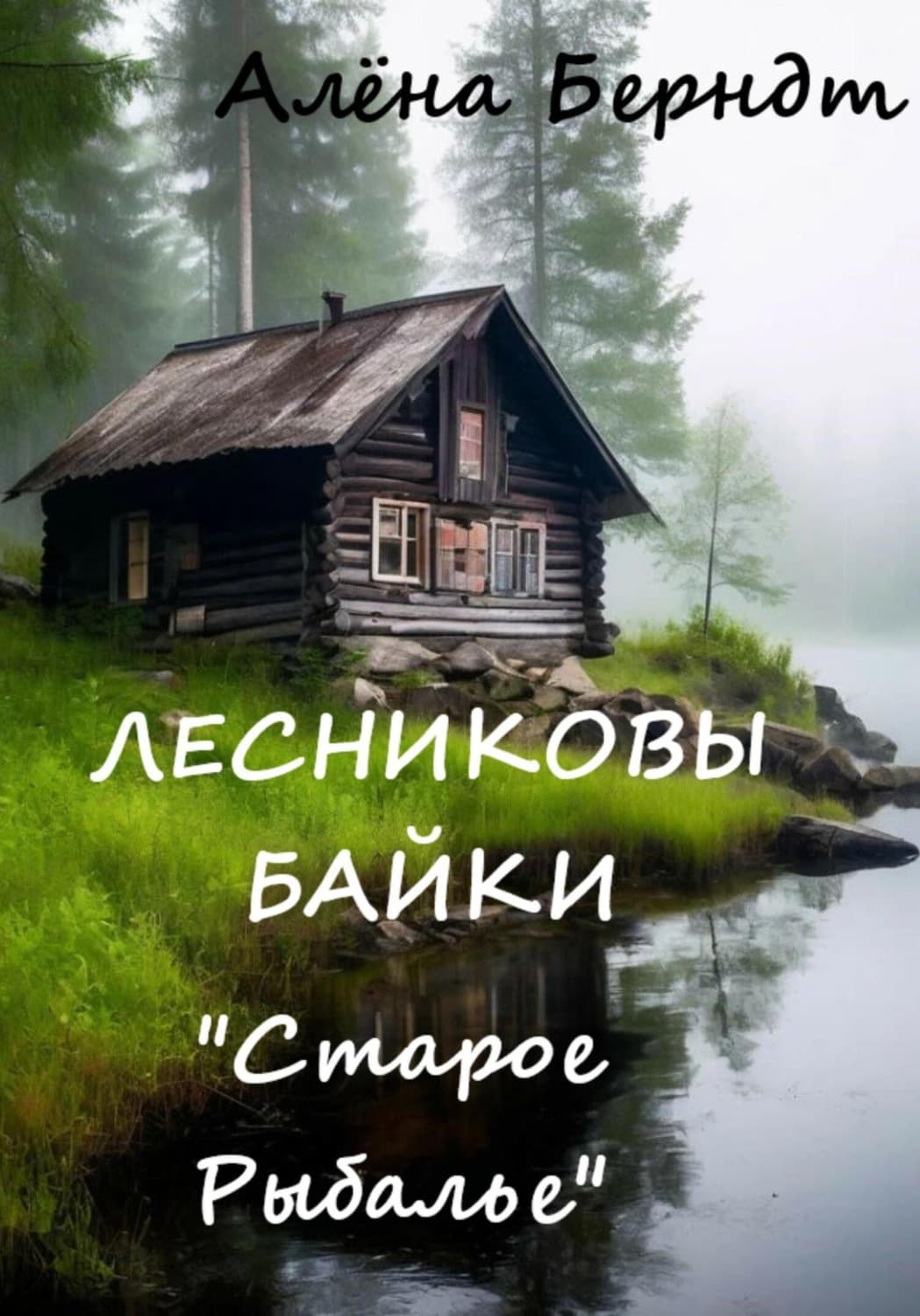 Обложка книги «Лесниковы байки. «Старое Рыбалье»» — Алёна Берндт