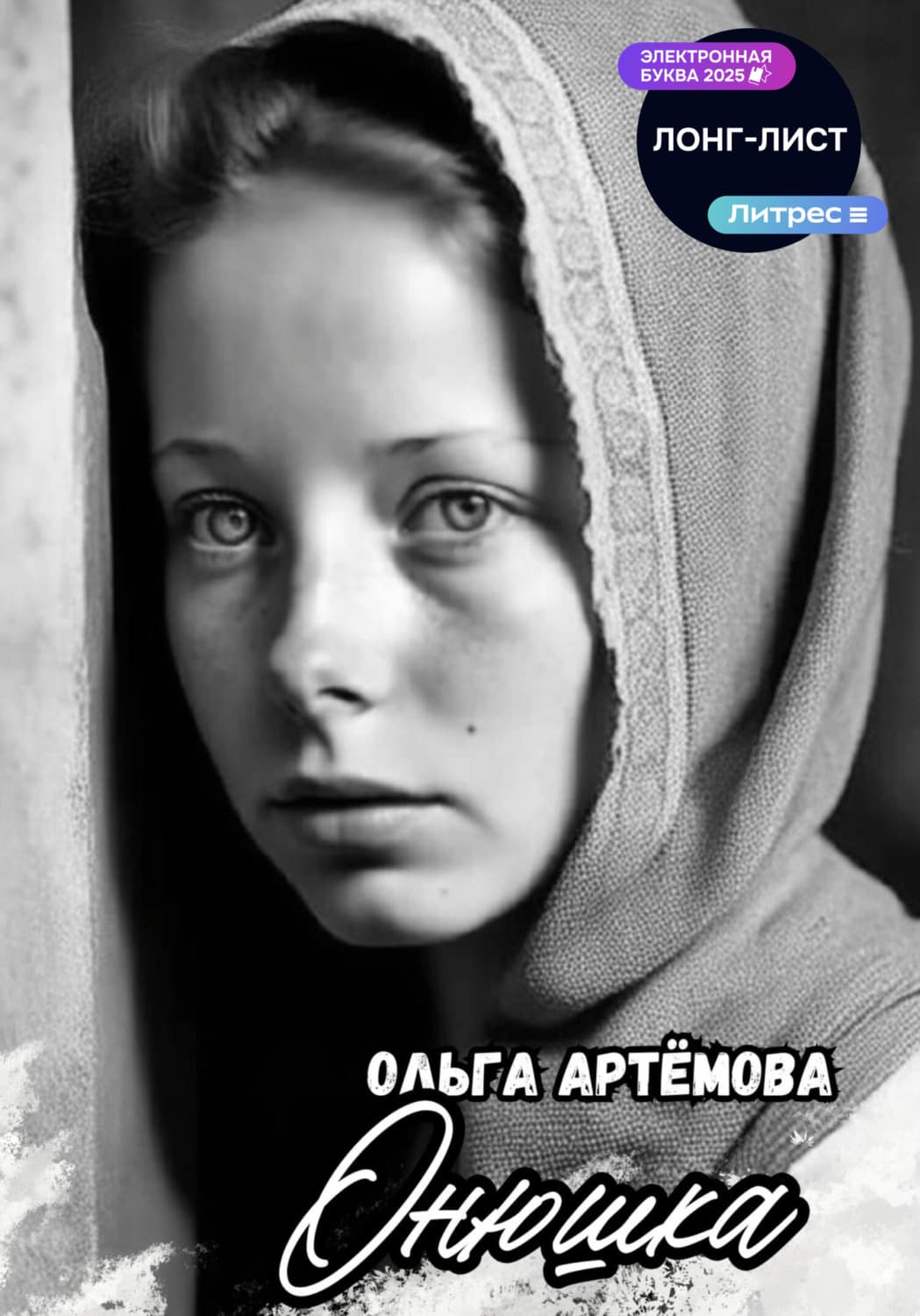 Обложка книги «Онюшка» — Олеся Артемова