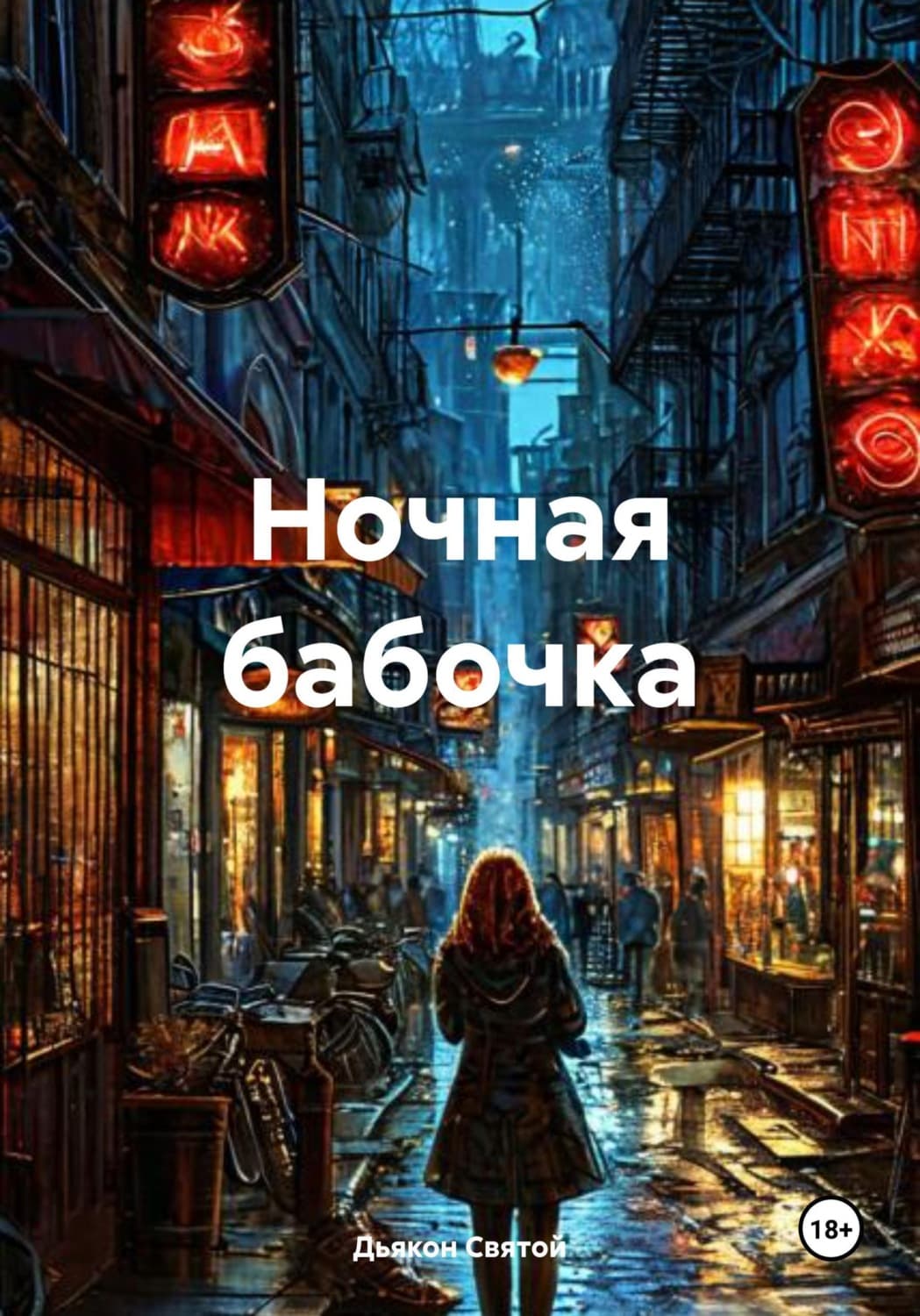 Обложка книги «Ночная бабочка» — Дьякон Джон Святой