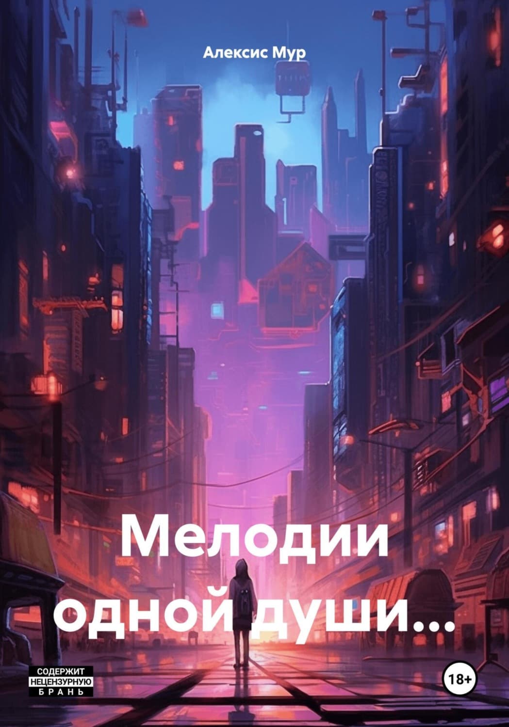 Обложка книги «Мелодии одной души…» — Алан Мур
