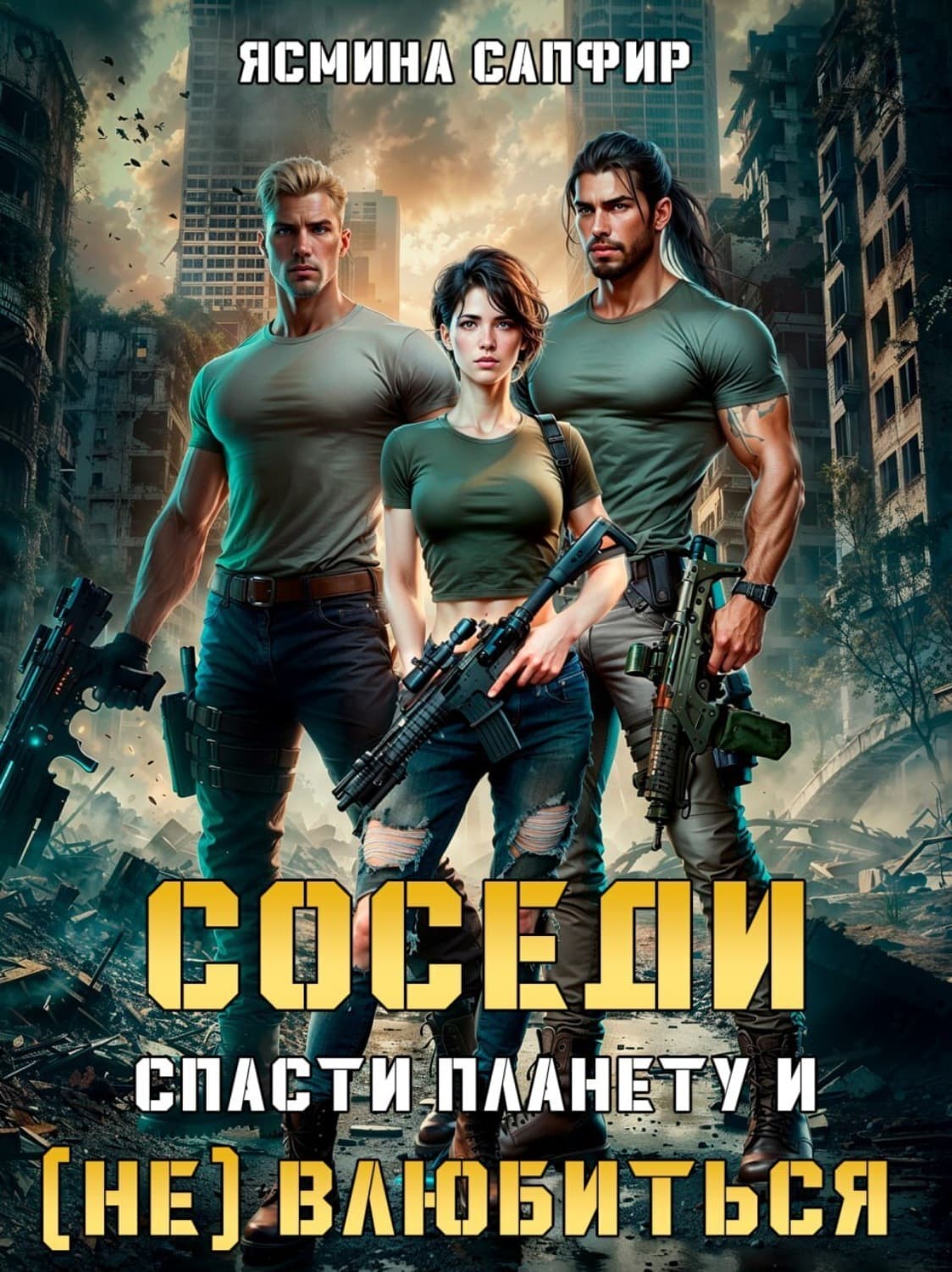 Обложка книги «Соседи. Спасти планету и (не) влюбиться» — Сапфир Ясмина