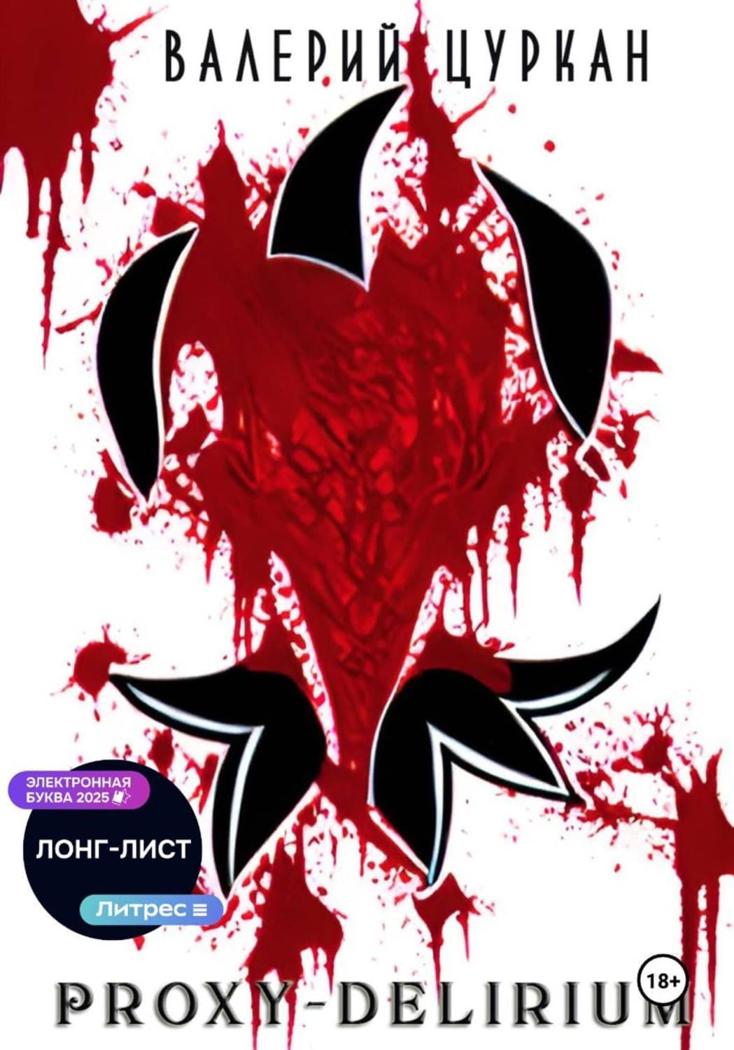 Обложка книги «Proxy-delirium» — Валерий Цуркан