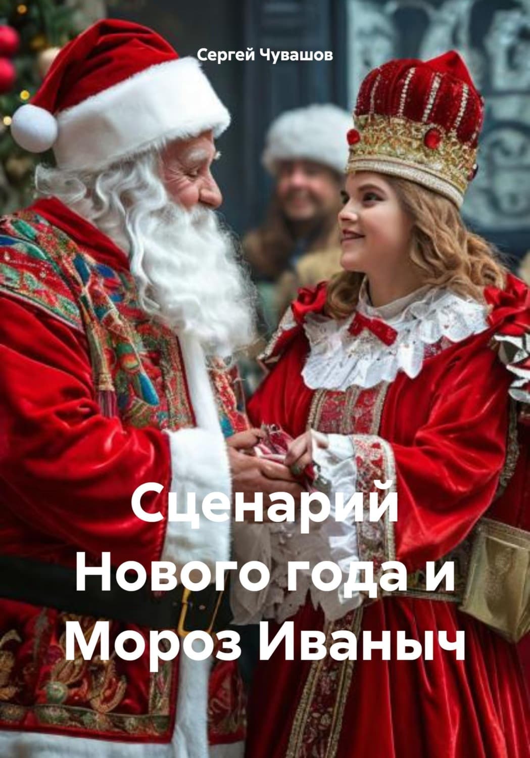 Обложка книги «Сценарий Нового года и Мороз Иваныч» — Сергей Чувашов