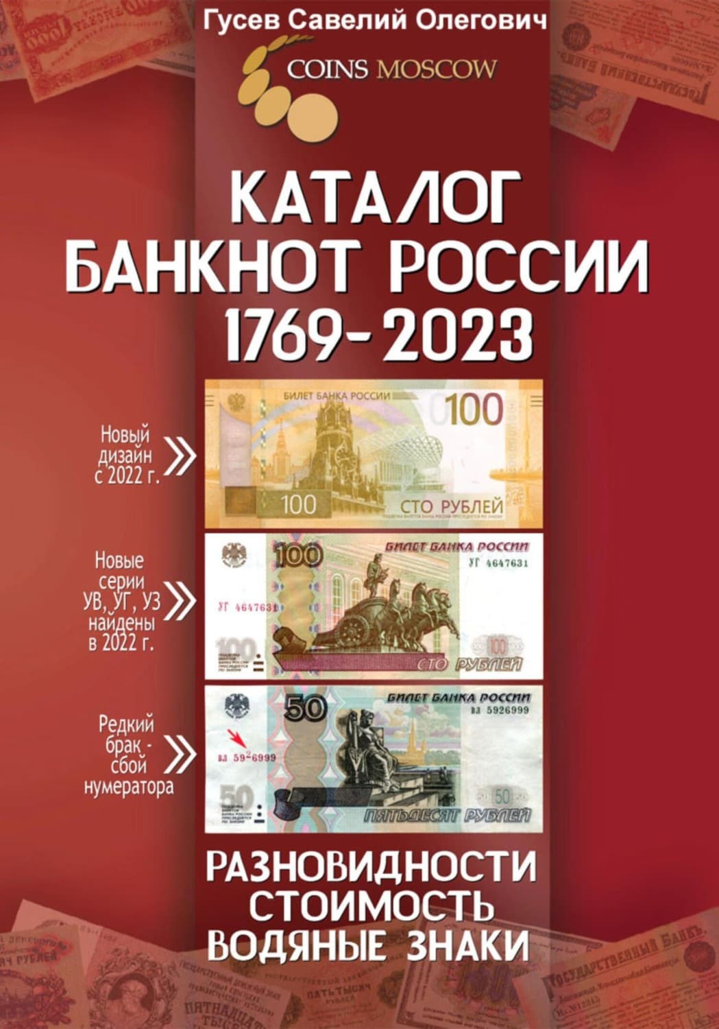 Обложка книги «Каталог банкнот России 1769-2023, CoinsMoscow. Выпуск 3» — Сергей Гусев