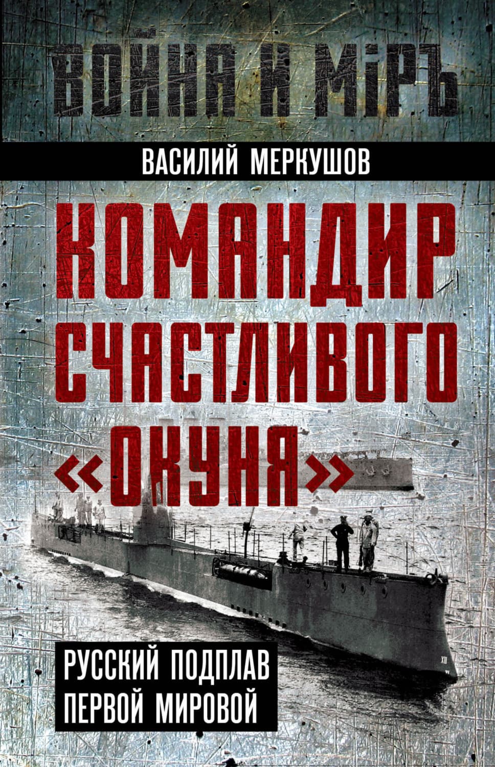 Обложка книги «Командир счастливого «Окуня». Русский подплав Первой мировой» — Василий Меркушов