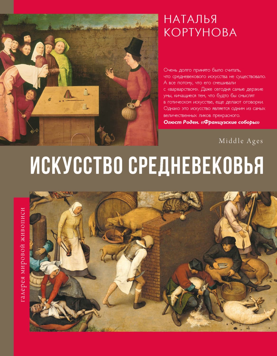 Обложка книги «Искусство Средневековья» — Наталья Кортунова